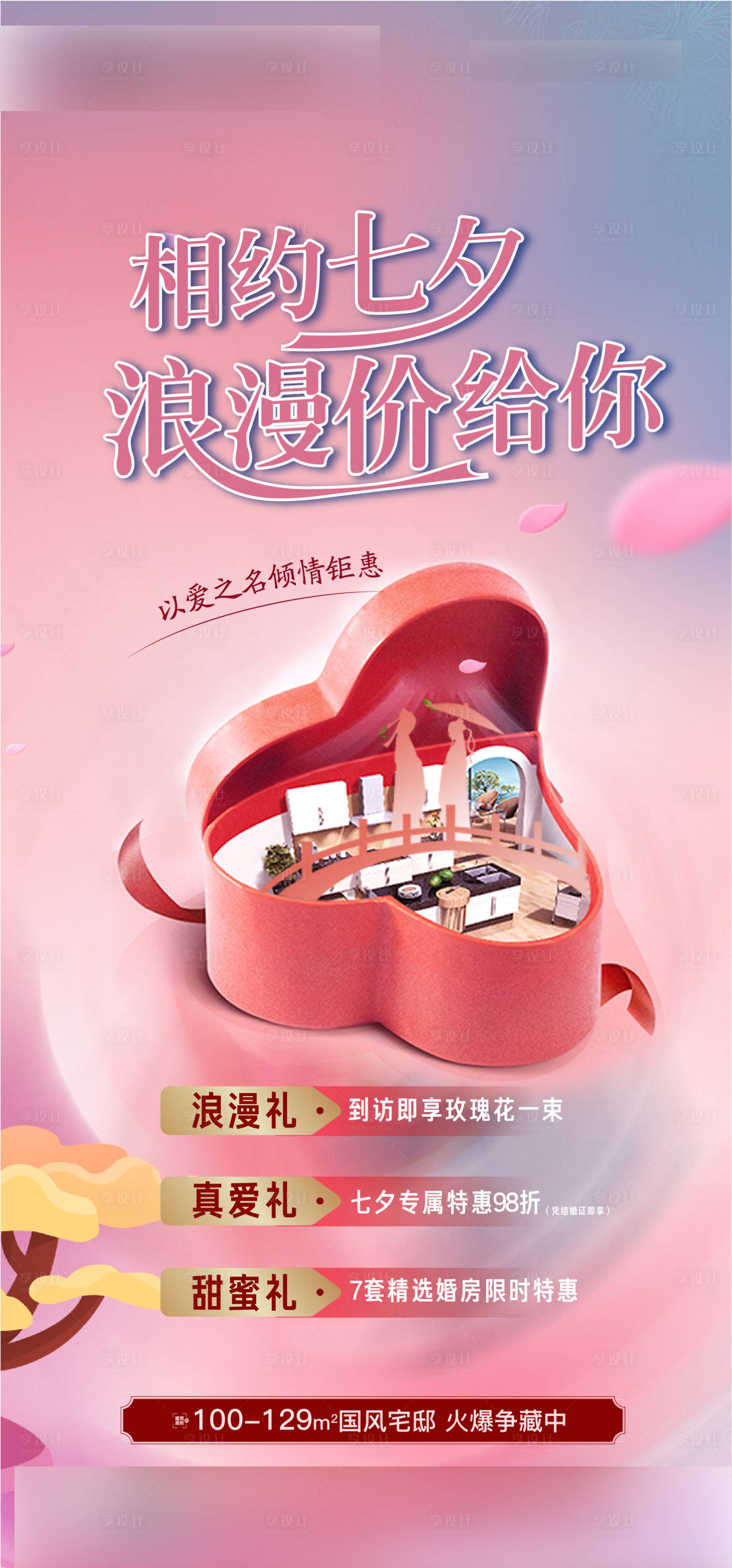 源文件下載【享設計】搜索編號：44290006052373214【地產七夕情人節海報】