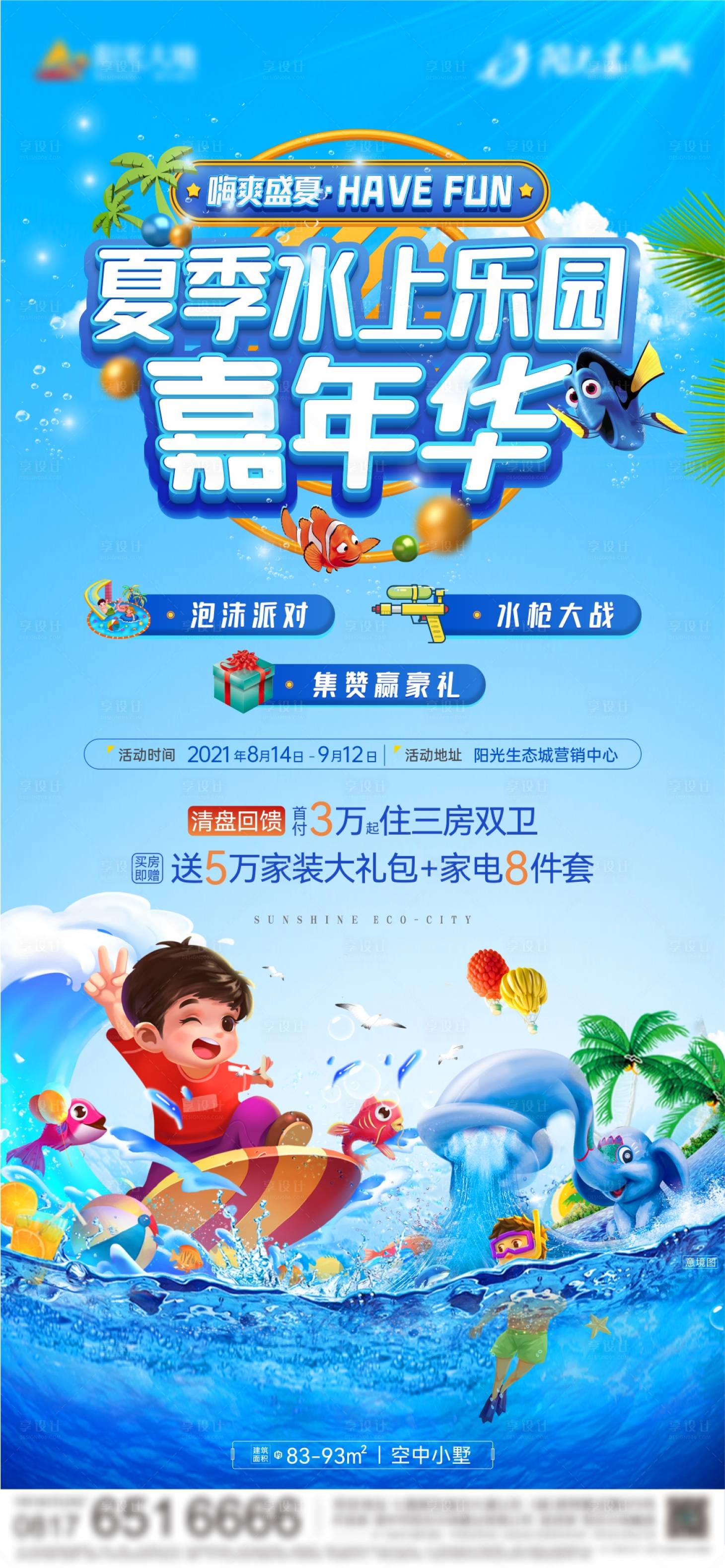 源文件下载【享设计】搜索编号：52770006000741097【水上乐园嘉年华】