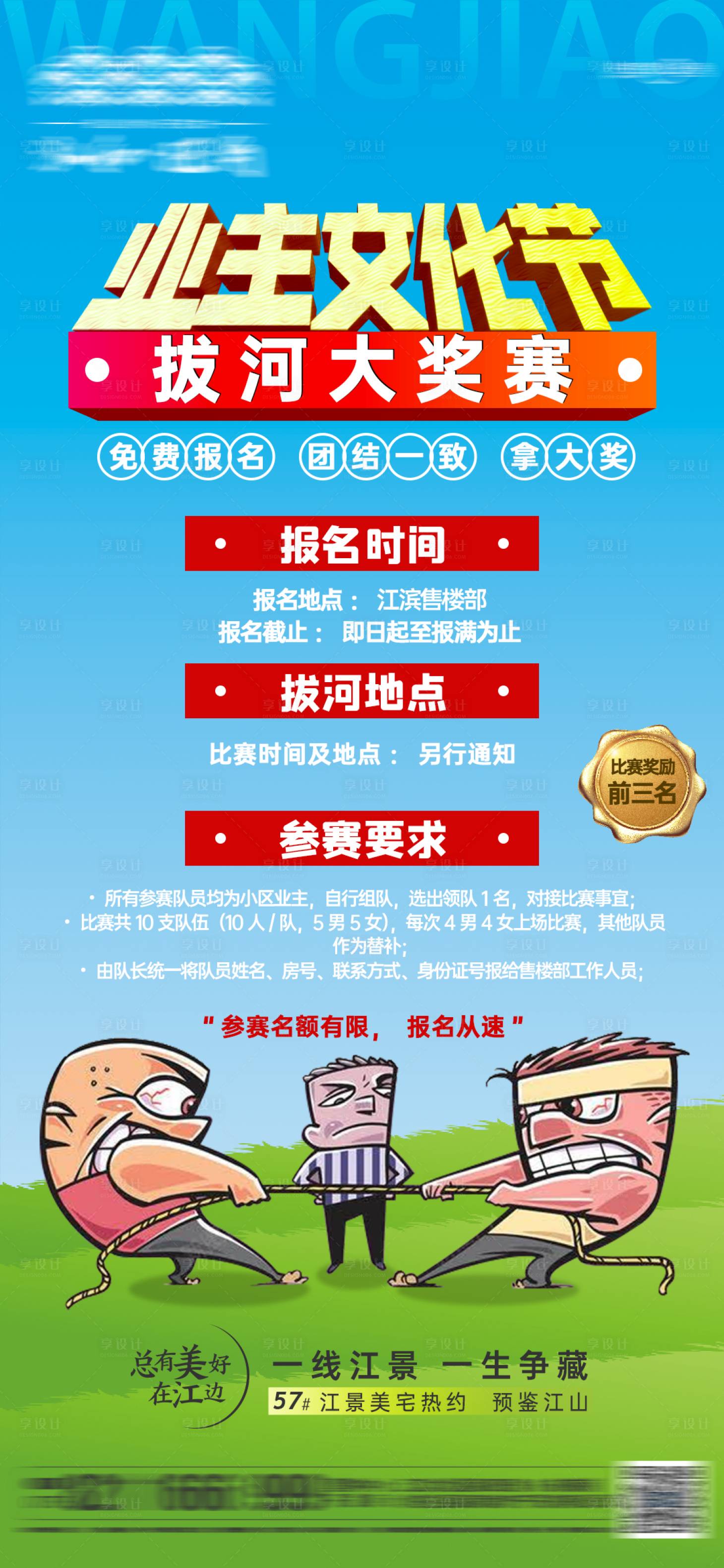 源文件下载【享设计】搜索编号：31990005986783836【拔河比赛暖场海报】