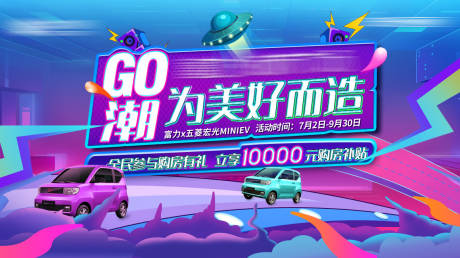源文件下载【房地产五菱宏光汽车彩色活动广告展板】编号：65940006009856356