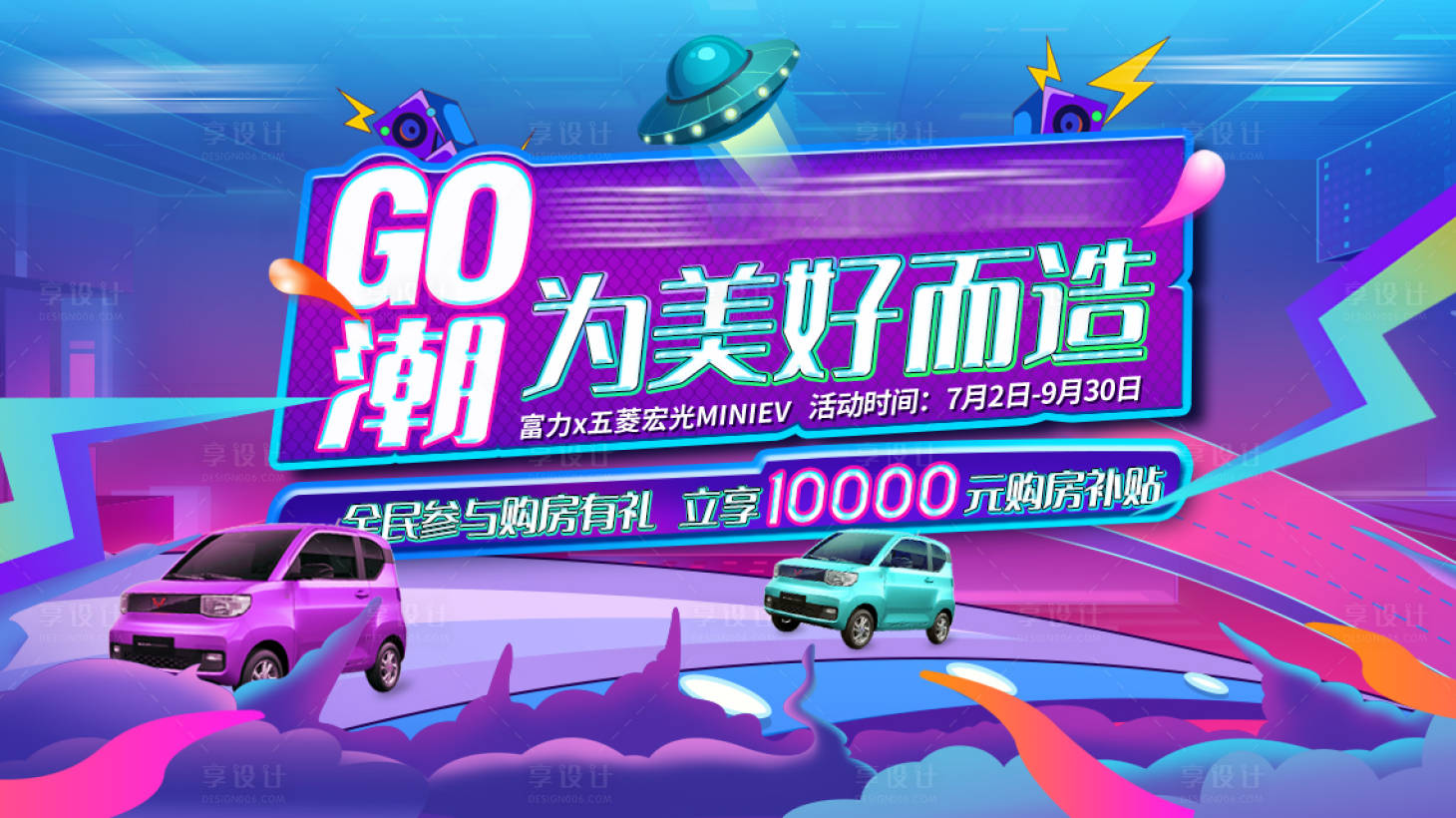 源文件下载【享设计】搜索编号：65940006009856356【房地产五菱宏光汽车彩色活动广告展板】