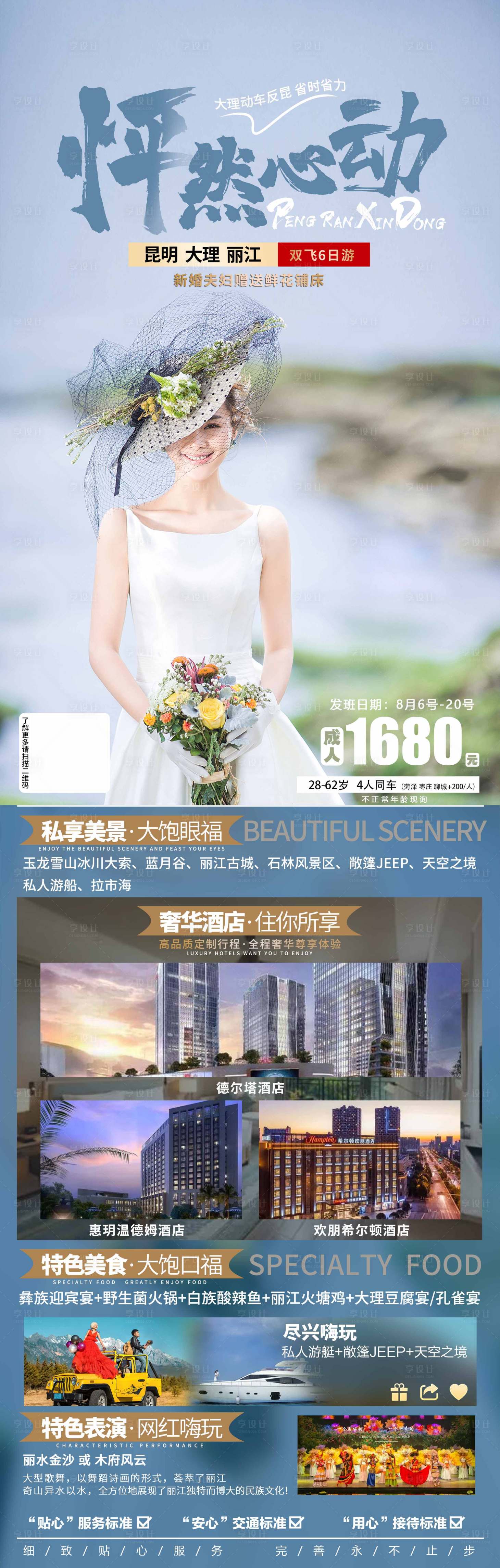 源文件下载【享设计】搜索编号：60530005864512868【云南旅游长图海报】
