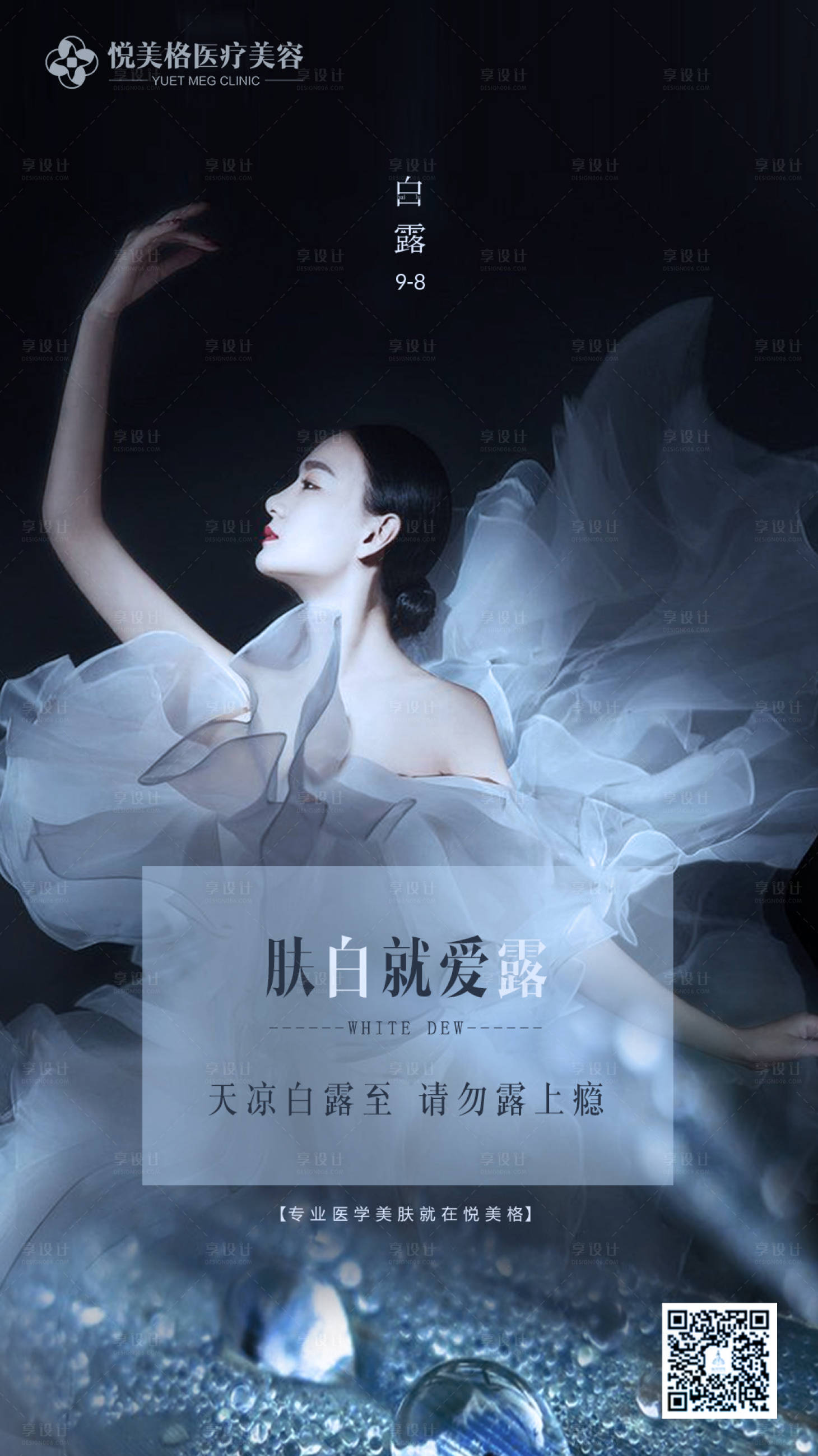 源文件下載【享設計】搜索編號：76320005906911547【醫美白露美白海報】