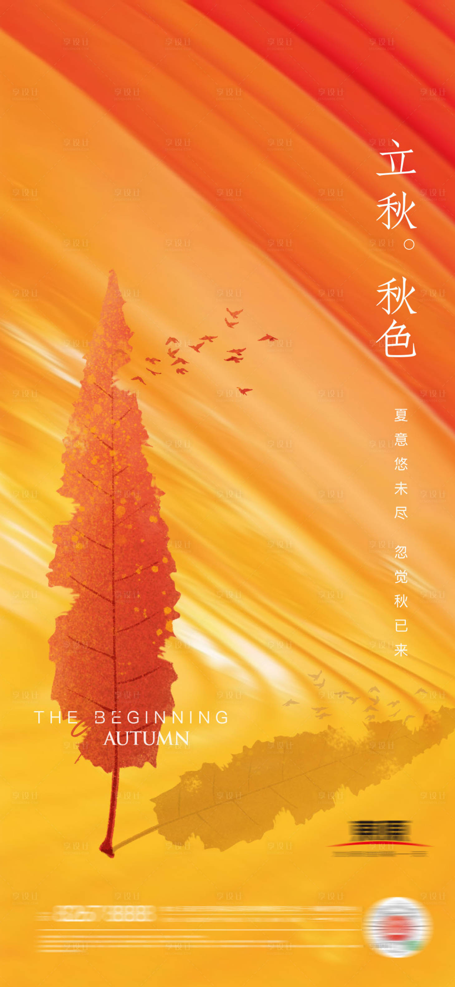 源文件下载【享设计】搜索编号：17300005849483208【立秋秋分海报】