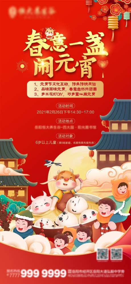 源文件下载【享设计】搜索编号：83410005953107029【元宵节活动海报】