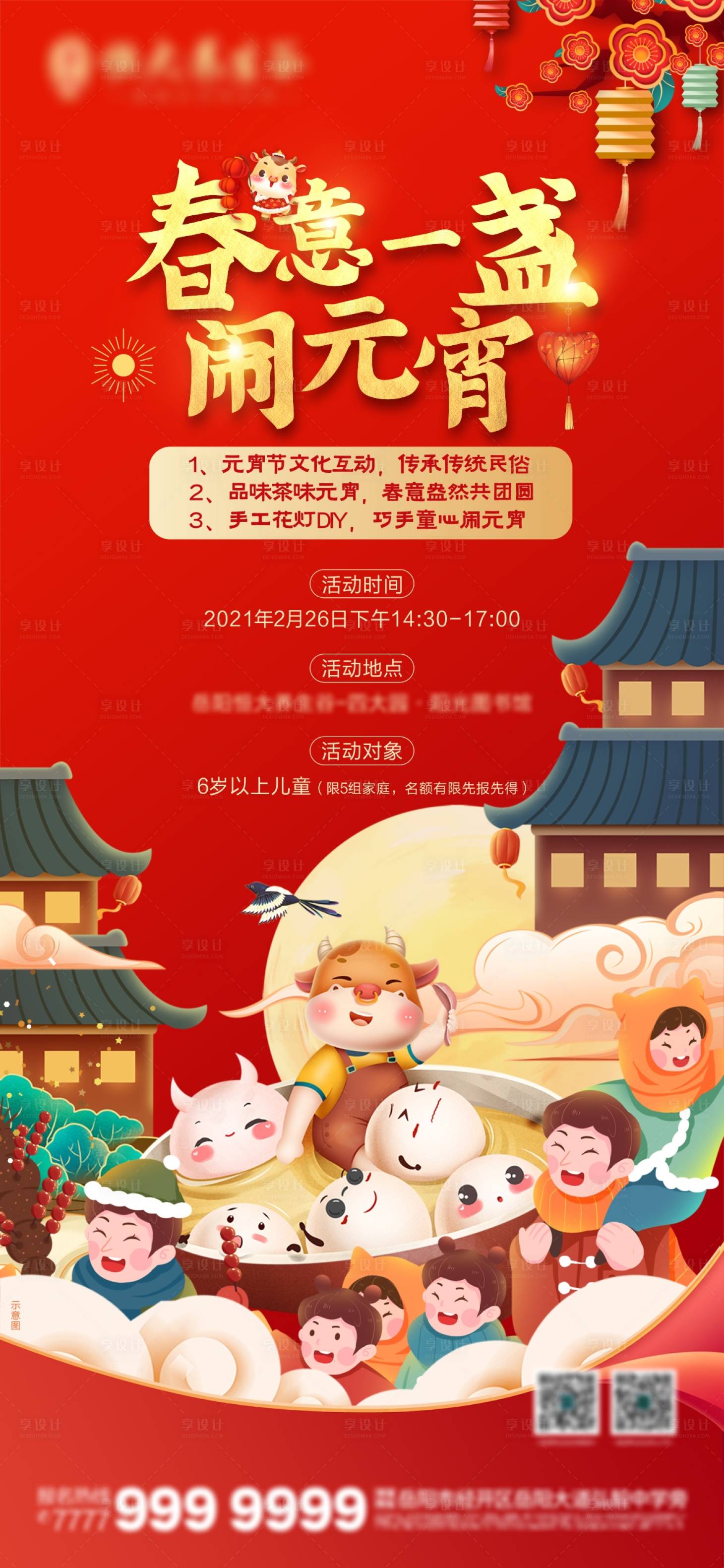 源文件下載【享設(shè)計(jì)】搜索編號(hào)：83410005953107029【元宵節(jié)活動(dòng)海報(bào)】