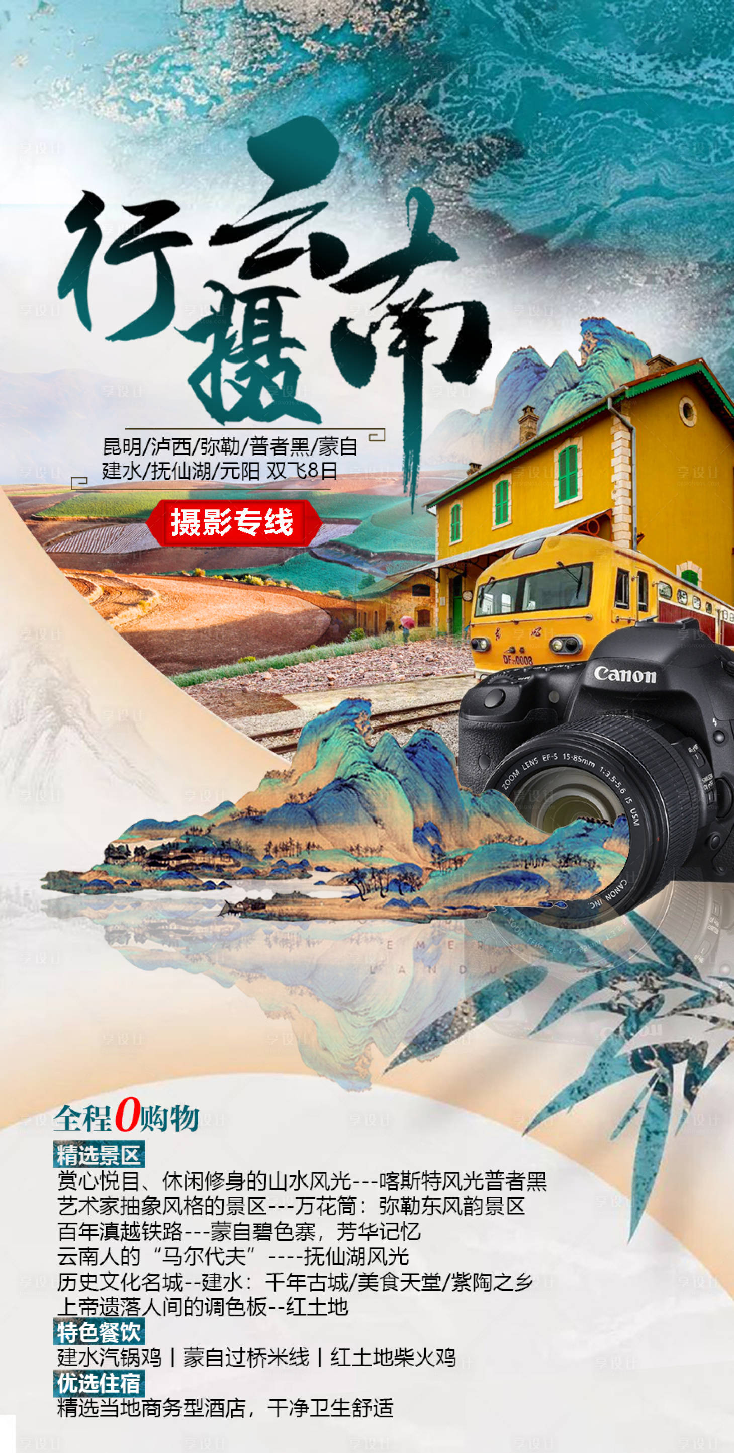 源文件下载【享设计】搜索编号：86390006194313123【行摄云南】