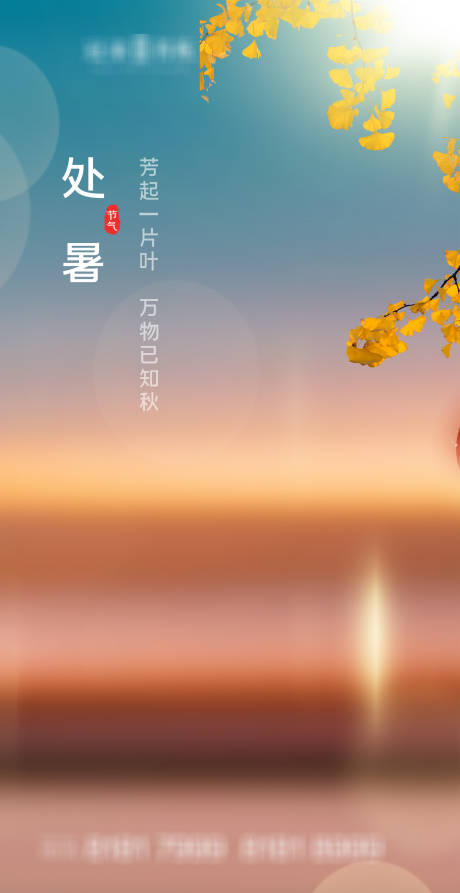 源文件下載【享設(shè)計】搜索編號：29320006088335662【處暑】