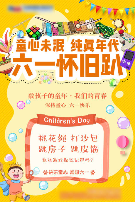 源文件下载【六一怀旧主题海报】编号：91680005871842745