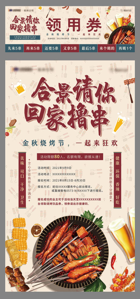 源文件下載【燒烤啤酒活動參與券易拉寶】編號：75660005998394822