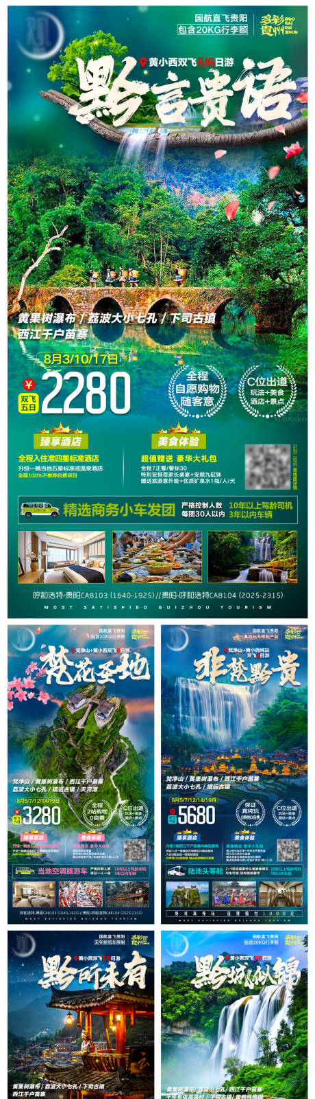 源文件下载【贵州旅游系列海报】编号：56020006211696717