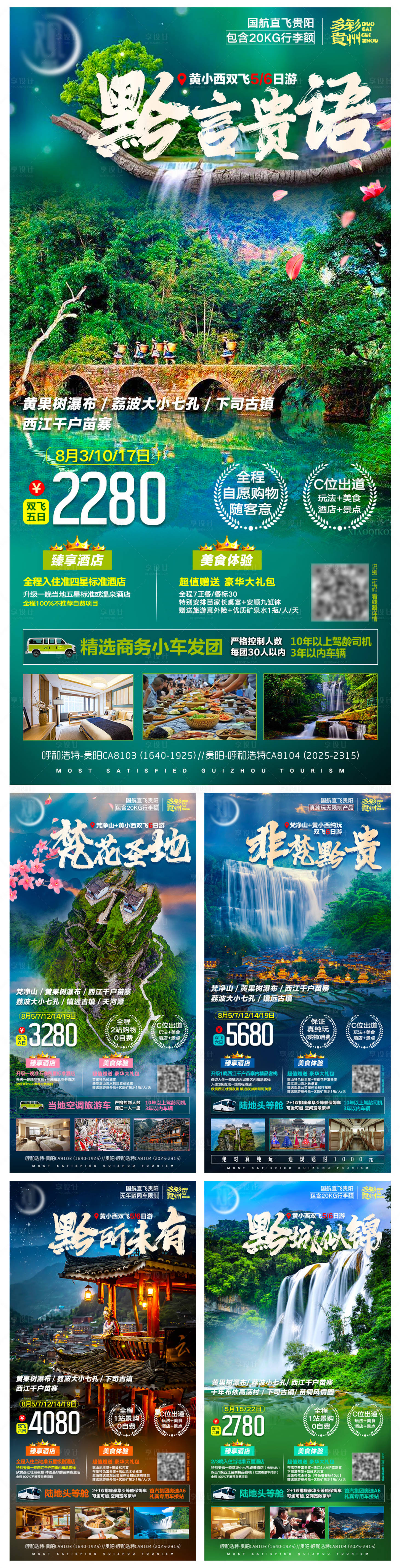 源文件下載【享設計】搜索編號：56020006211696717【貴州旅游系列海報】