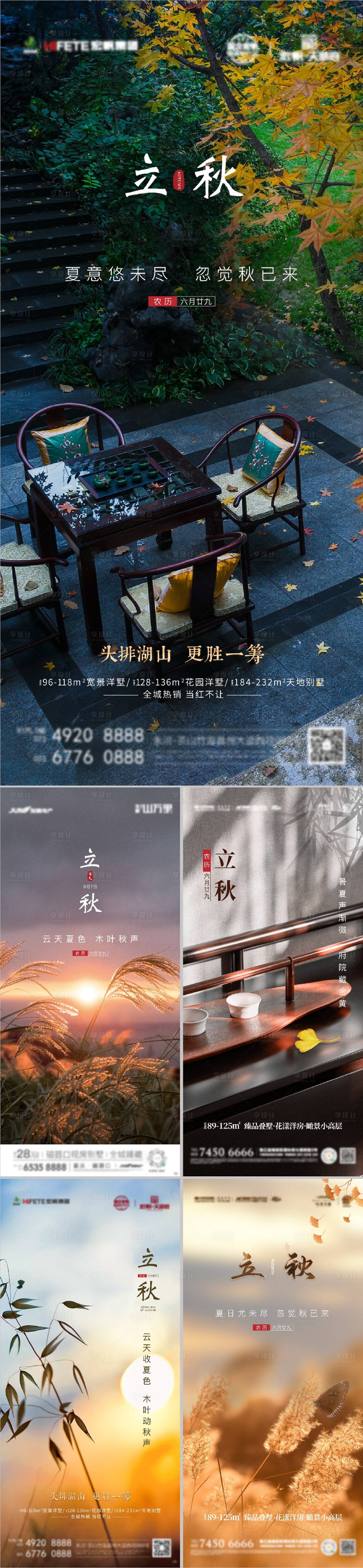 源文件下载【立秋高端节气宣传海报】编号：98870005901091156
