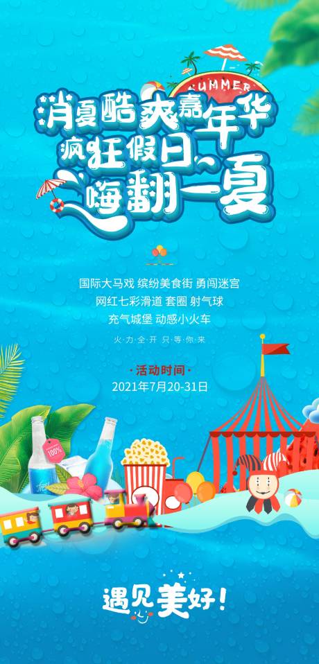 源文件下載【酷暑嘉年華】編號：42720005859554417