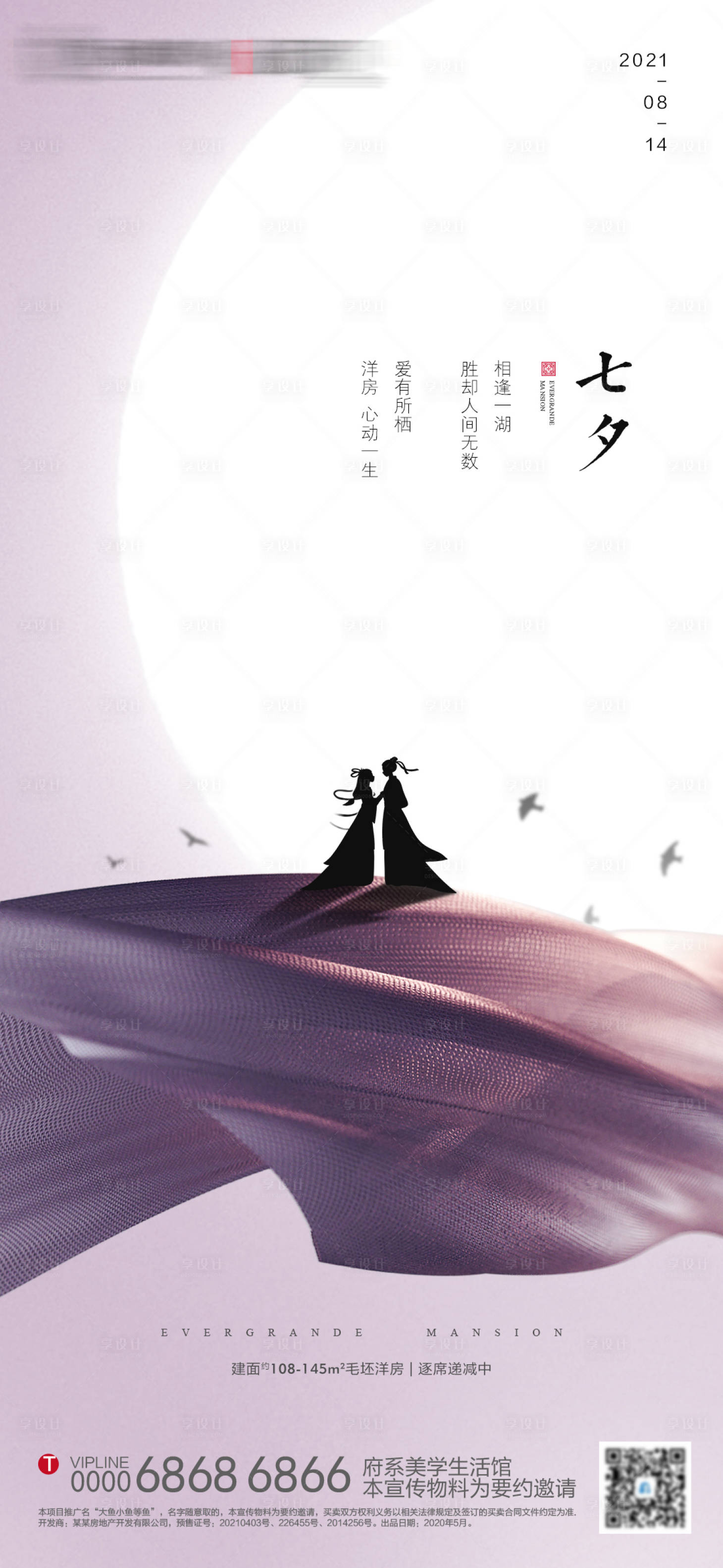 源文件下載【地產(chǎn)七夕情人節(jié)海報(bào)】編號(hào)：43080005966894879
