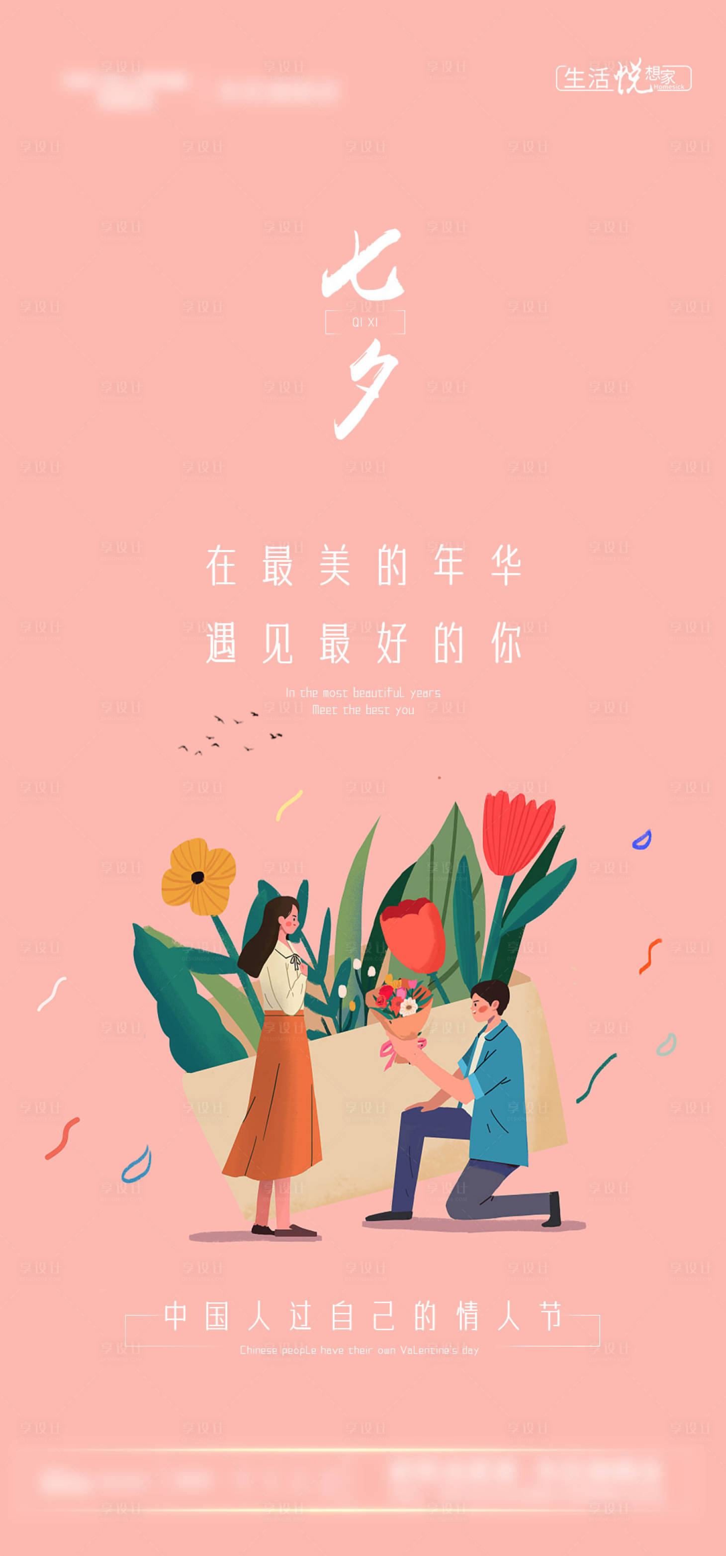 源文件下载【享设计】搜索编号：79060005907491738【七夕情人节海报】