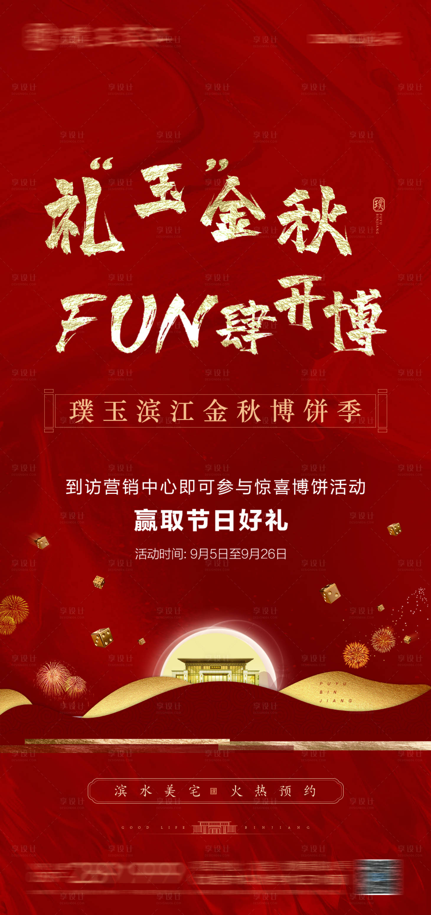 源文件下载【中秋博饼微信海报】编号：48530006087452317