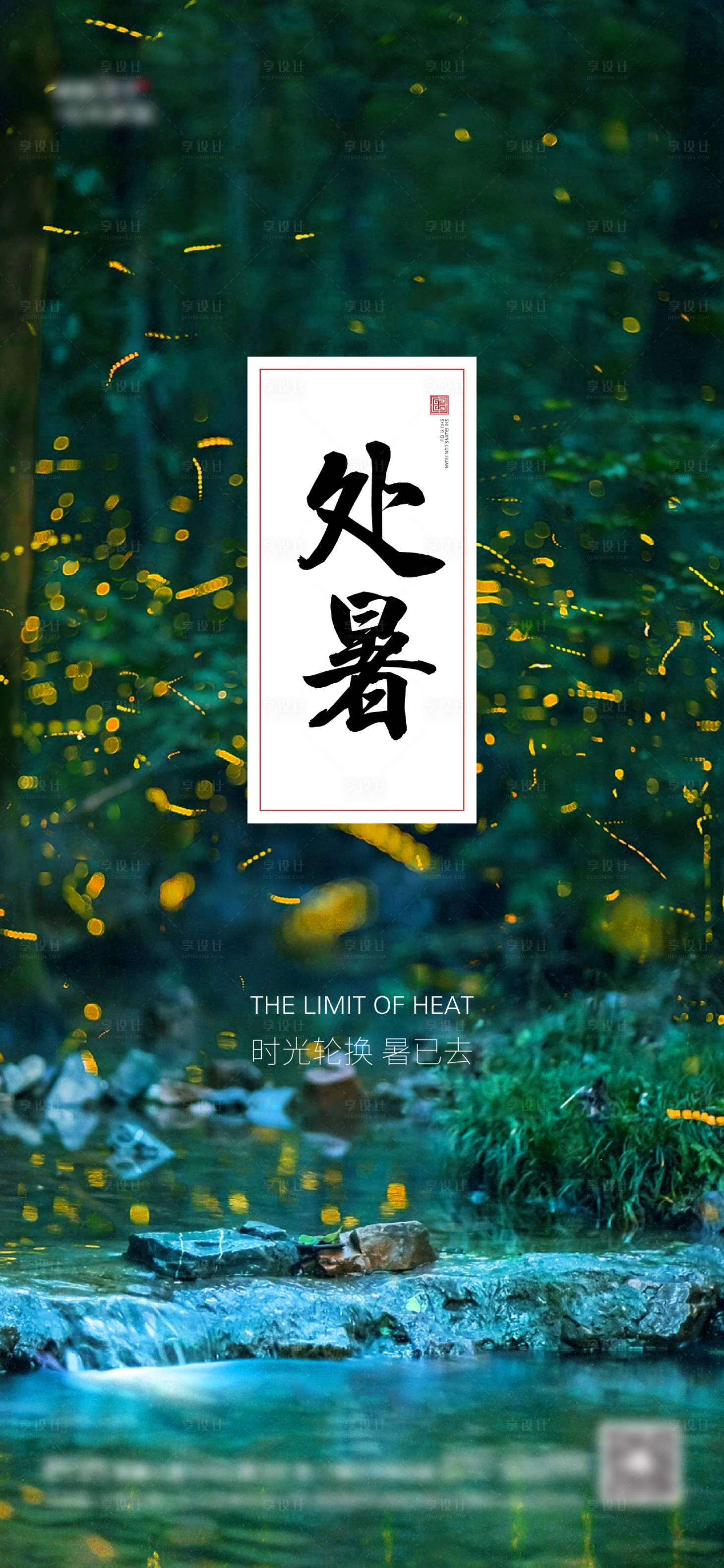 源文件下載【享設計】搜索編號：63850006045974709【地產(chǎn)大小暑處暑海報】