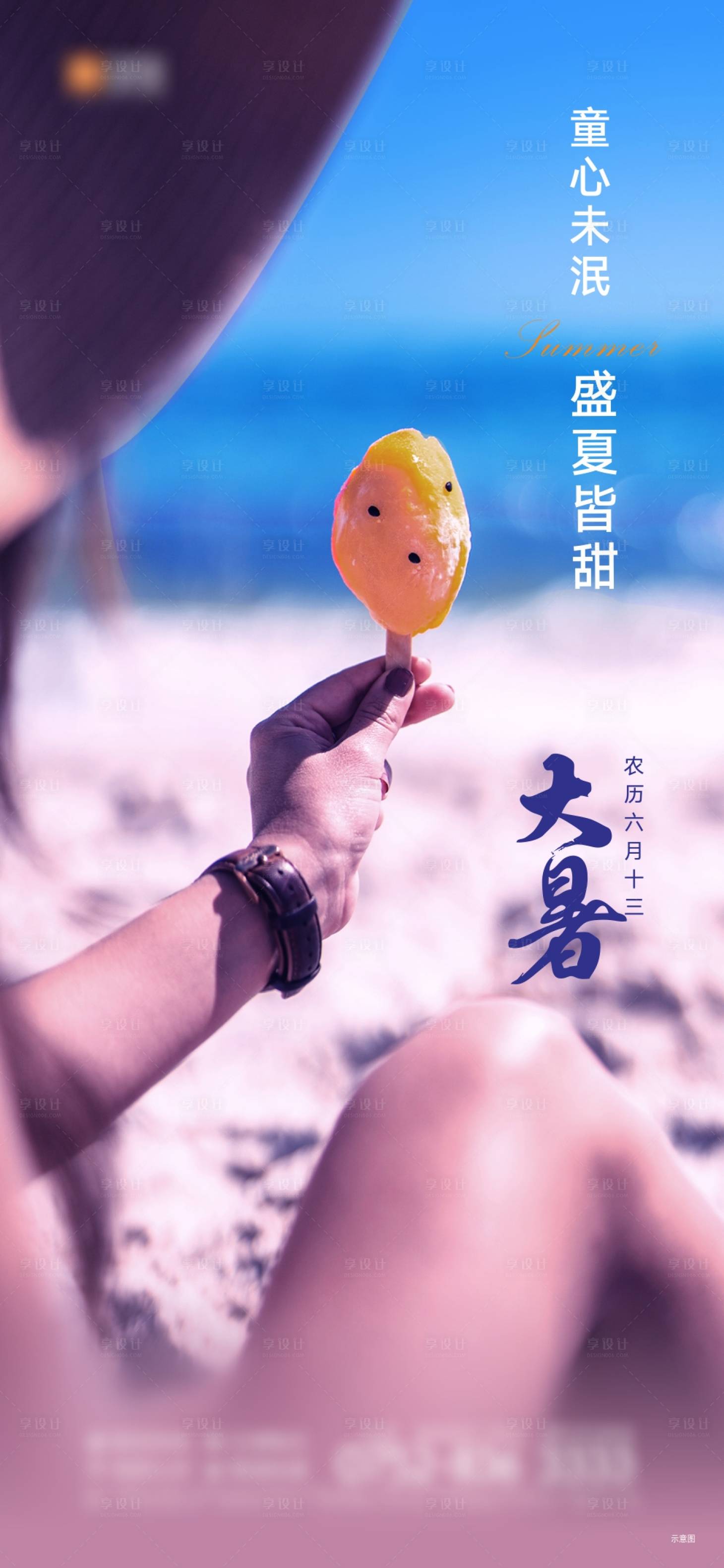 源文件下載【享設計】搜索編號：79090006191831302【大暑】