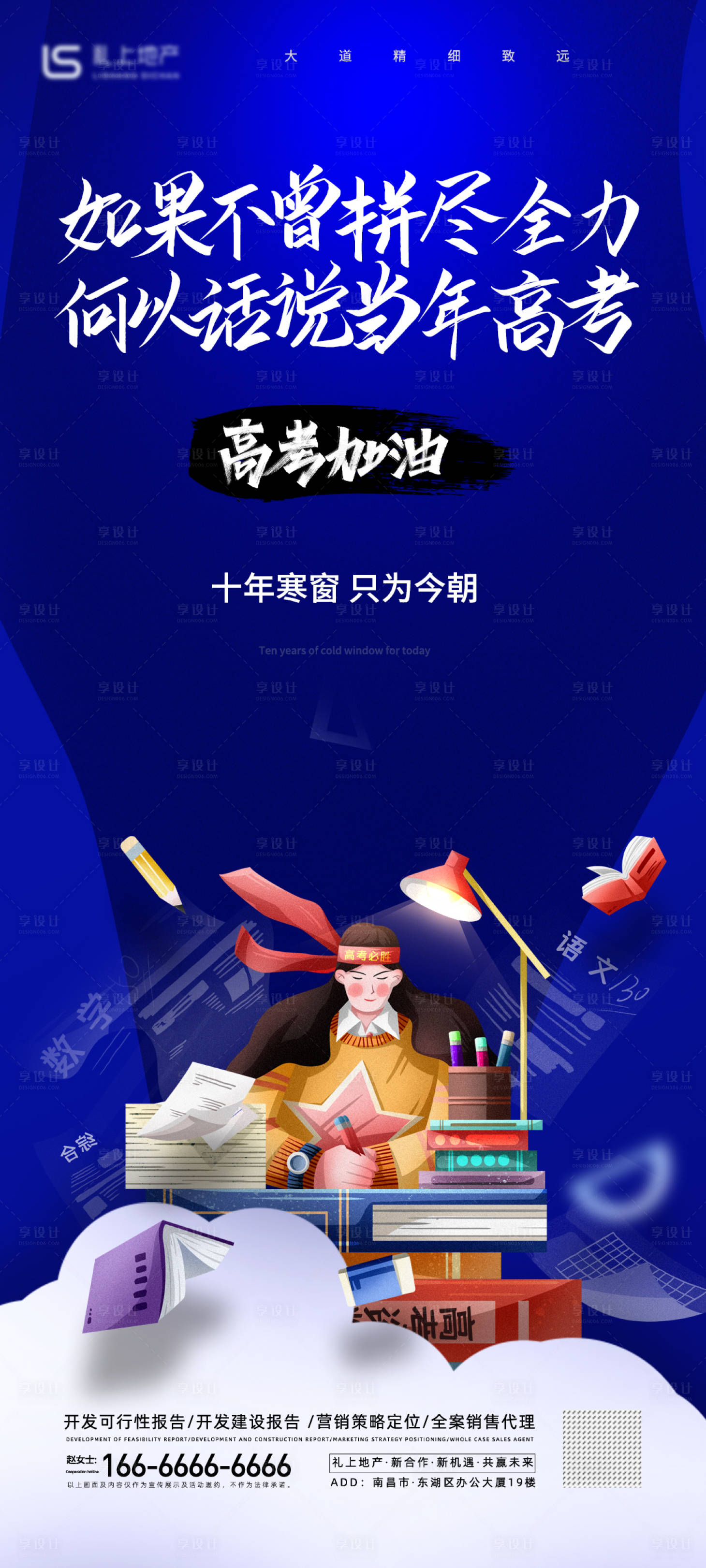 源文件下载【享设计】搜索编号：71250005990658603【地产创意高考海报】