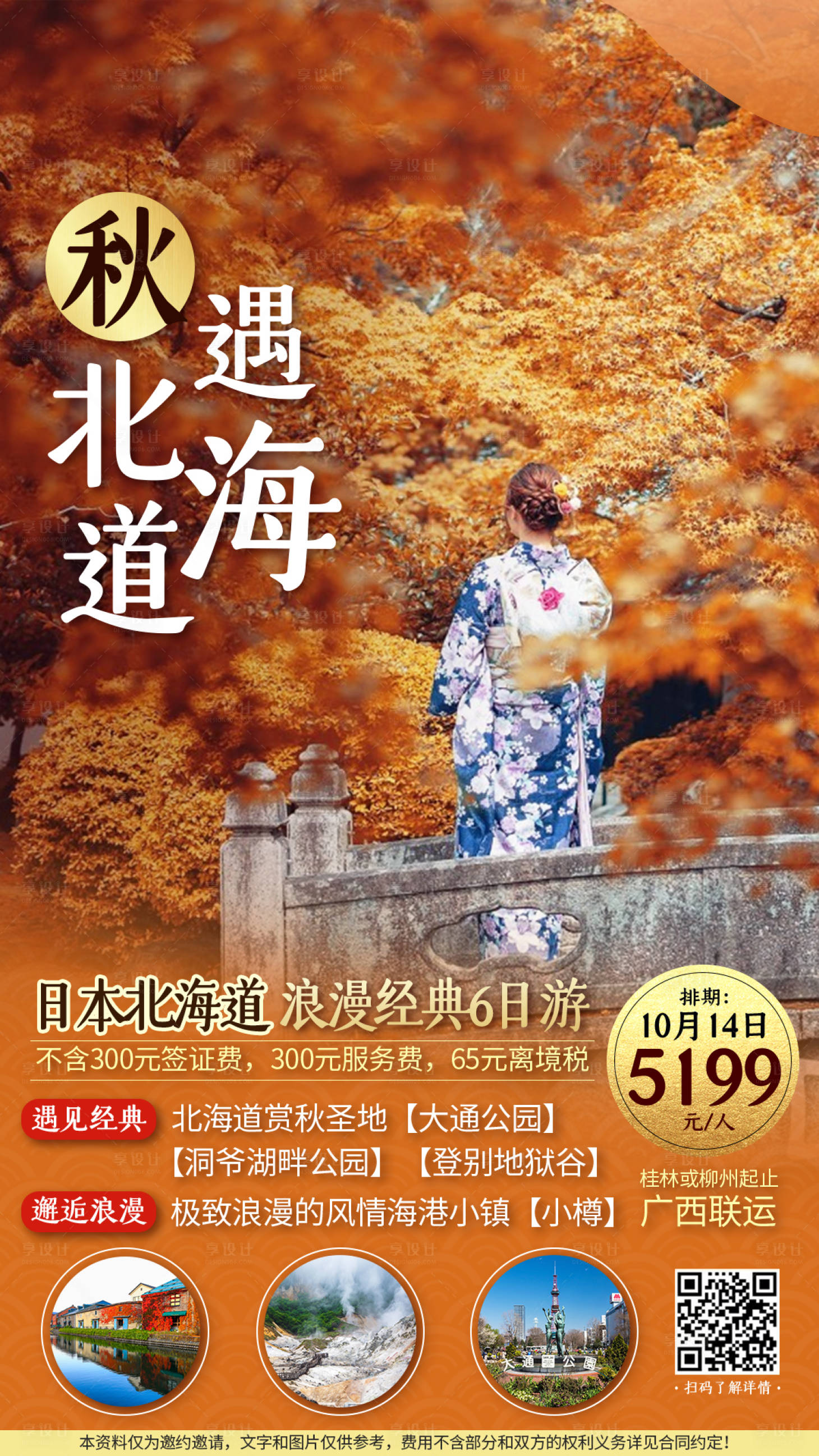 源文件下载【享设计】搜索编号：55610005906052404【秋天赏枫旅游海报设计】