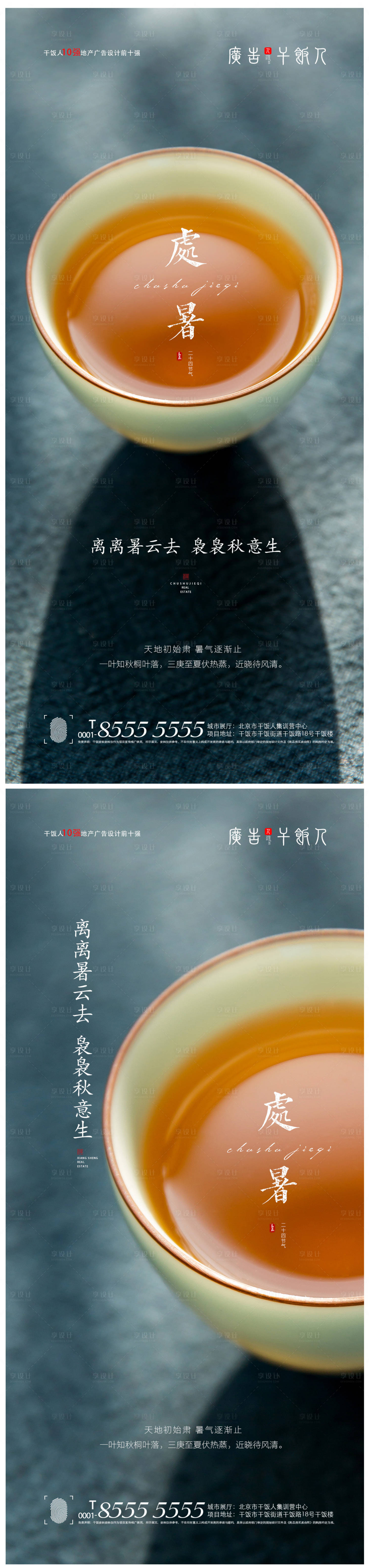 源文件下載【享設(shè)計(jì)】搜索編號(hào)：11010005934384368【地產(chǎn)處暑節(jié)氣海報(bào)】