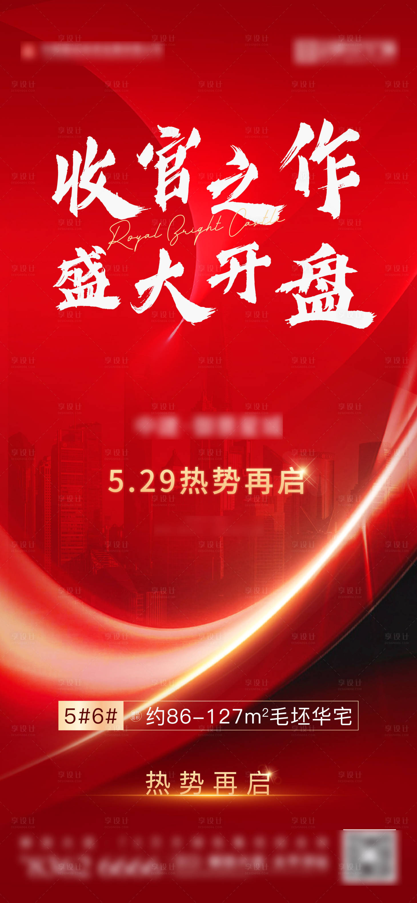 源文件下载【享设计】搜索编号：99070006158795377【房地产热销海报】