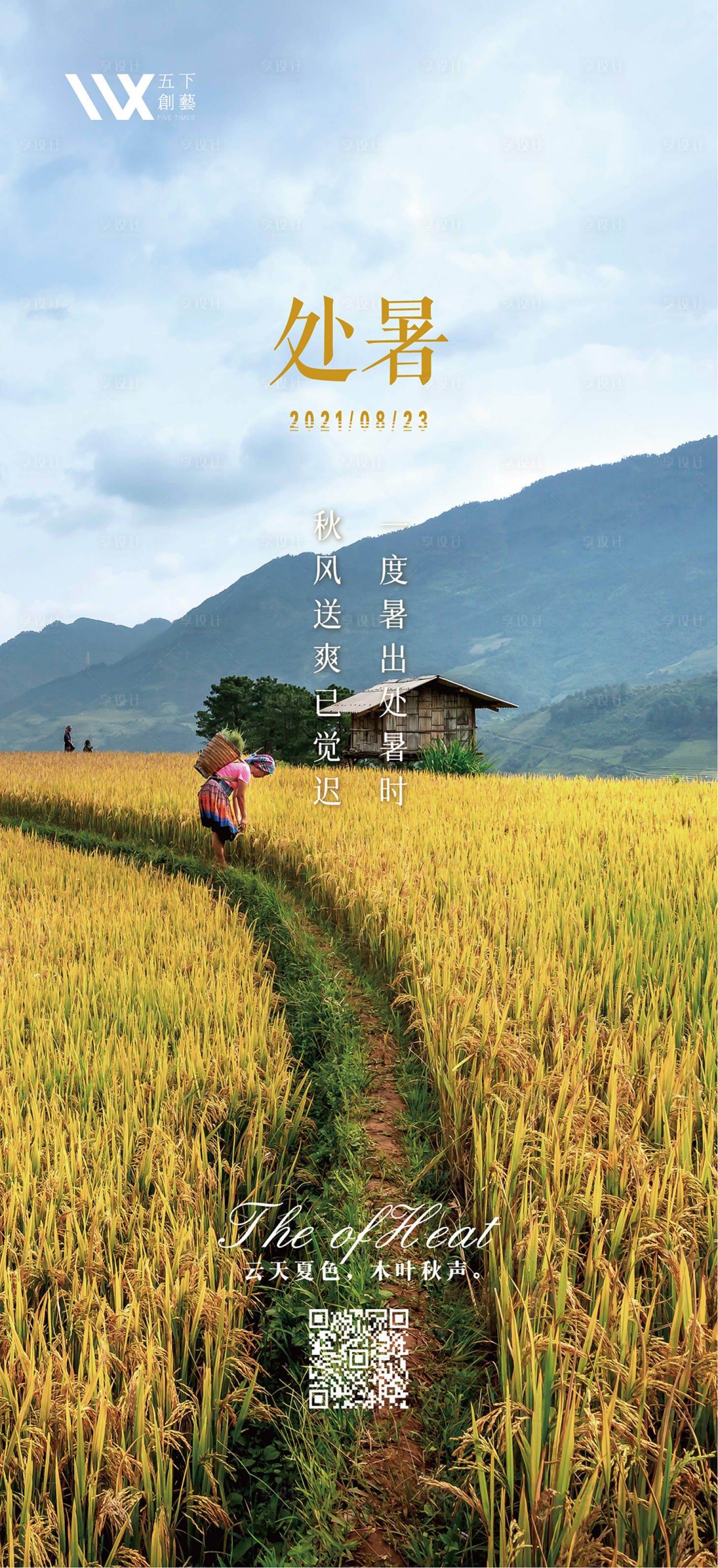 源文件下载【享设计】搜索编号：88460006067446479【处暑节气移动端海报】