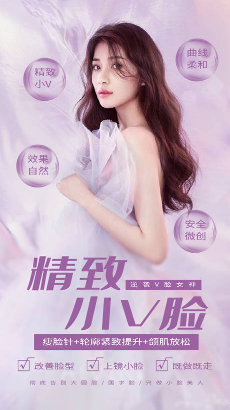 源文件下载【医美精致小V脸海报】编号：20210820164153782