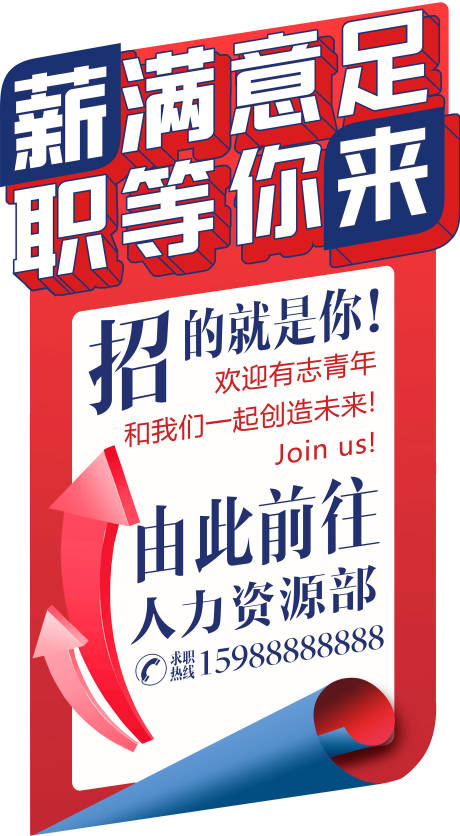 源文件下载【享设计】搜索编号：64650006147915961【薪满意足职等你来招聘展板】