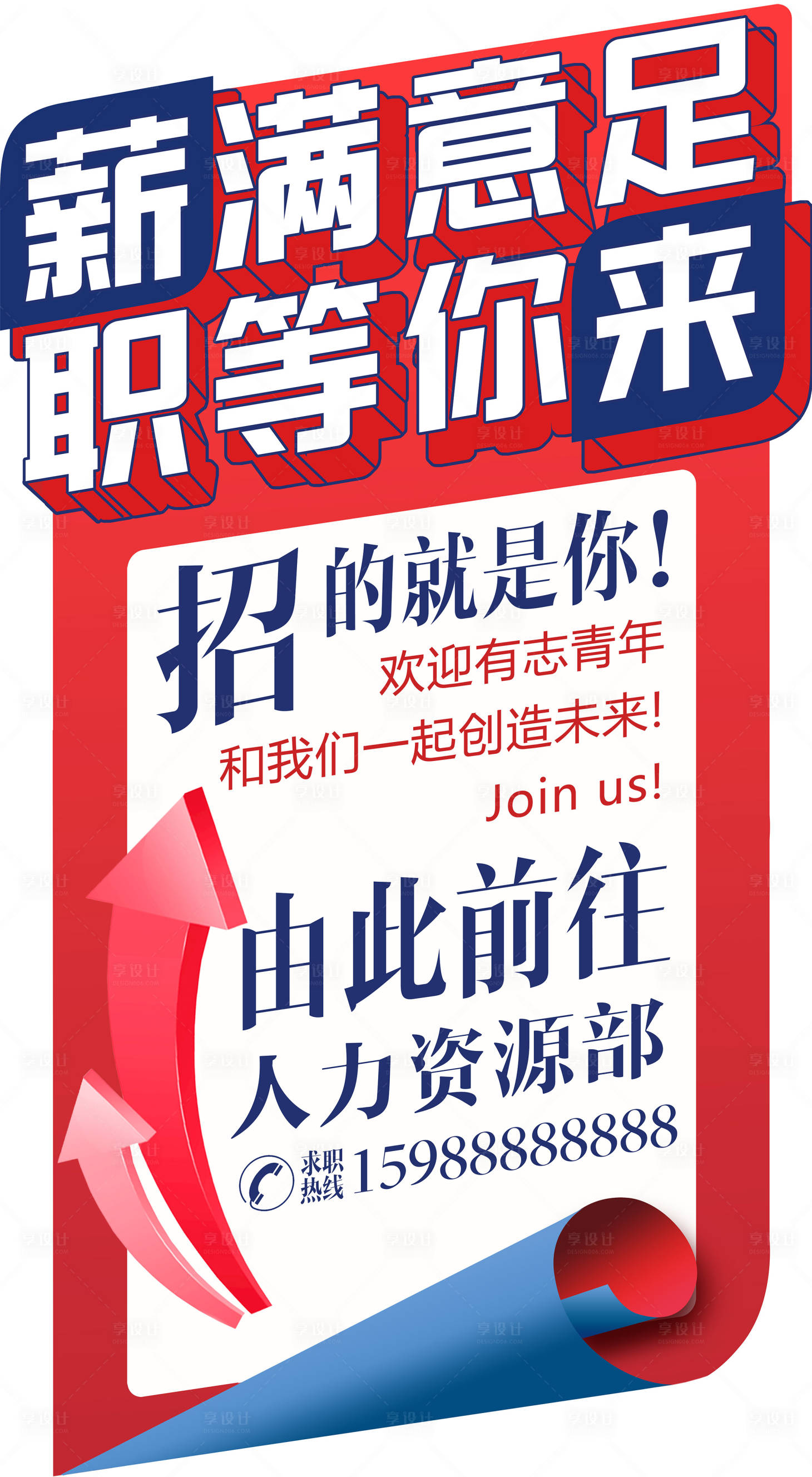 源文件下载【享设计】搜索编号：64650006147915961【薪满意足职等你来招聘展板】