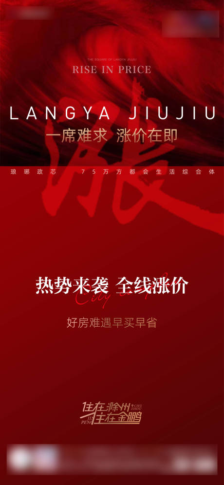 源文件下载【地产开盘热销涨价海报】编号：42920005872208093