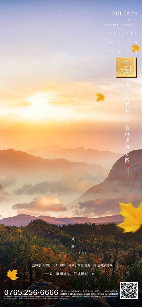 源文件下载【地产处暑节气海报】编号：24740006110709509