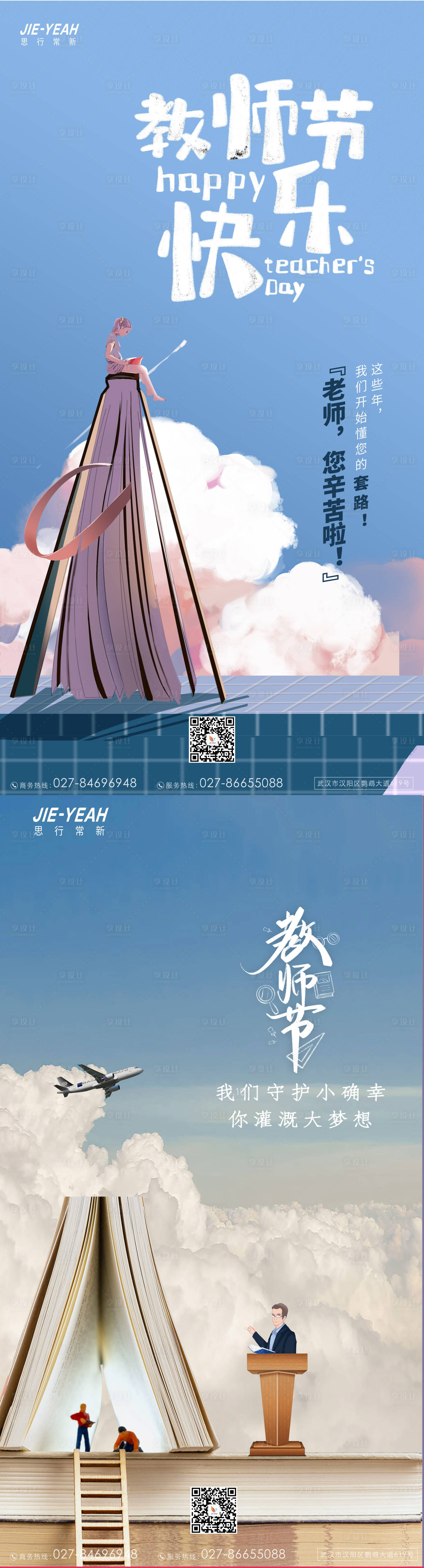 源文件下載【享設計】搜索編號：75250006282396357【教師節插畫系列海報】