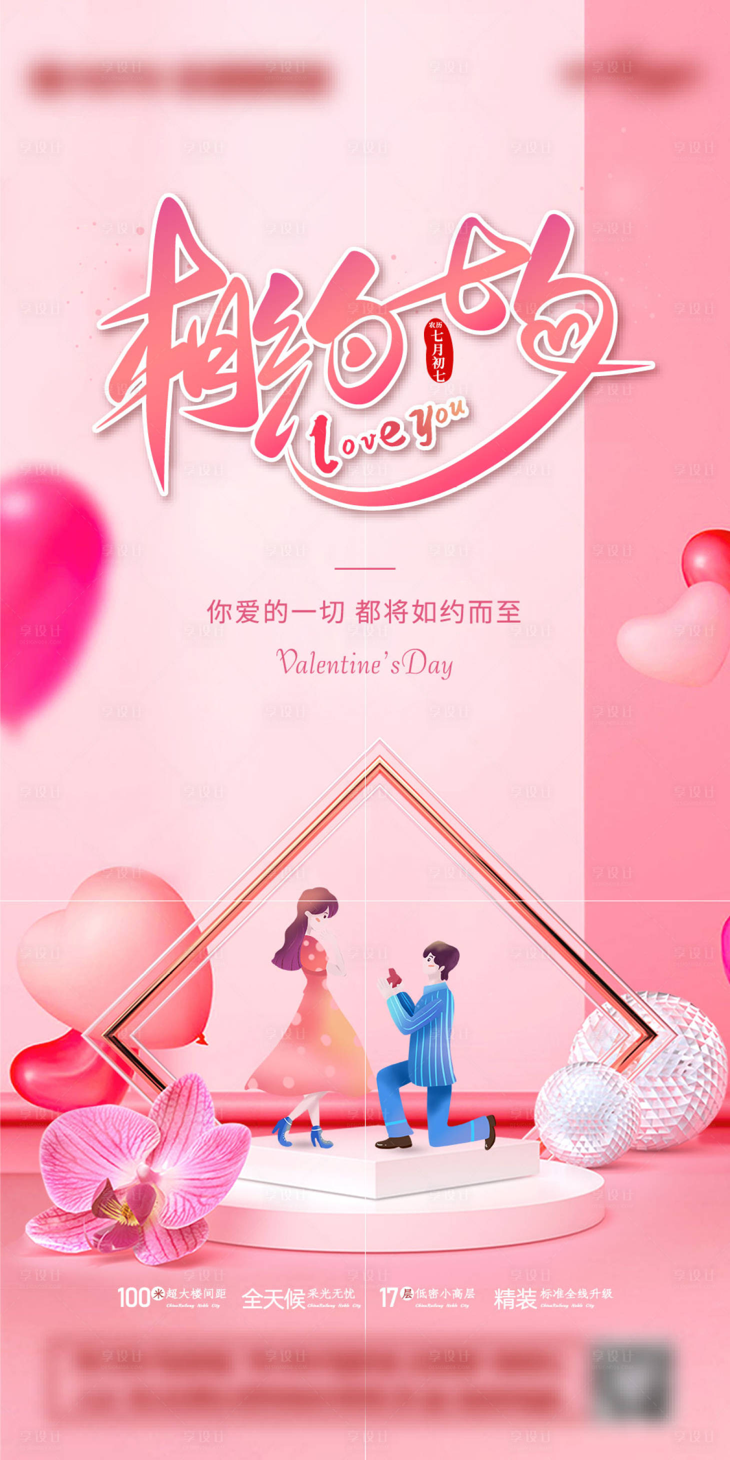 源文件下载【地产七夕情人节海报】编号：94140005951907415