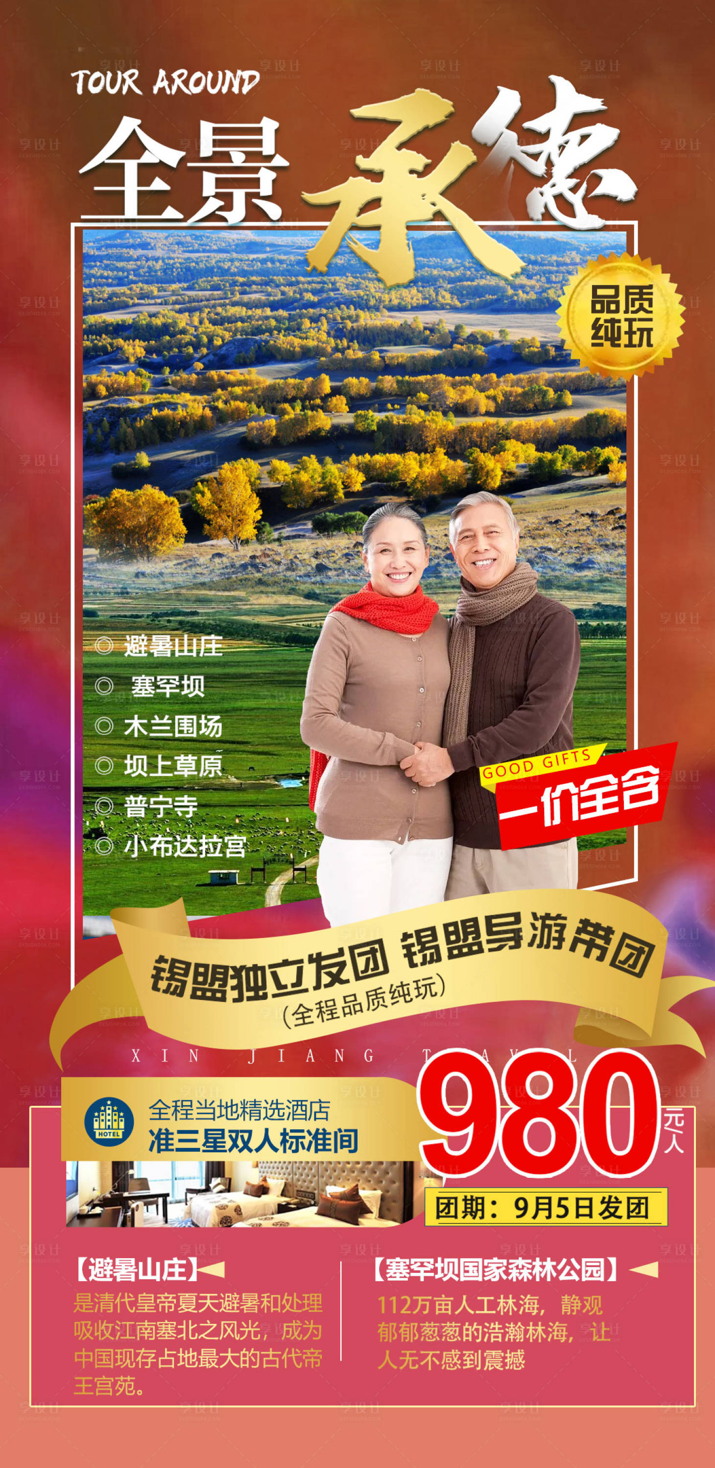 源文件下载【河北全景承德旅游海报】编号：79600006220307408