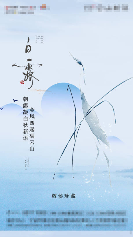 源文件下载【地产二十四节气白露海报】编号：74760006272166437
