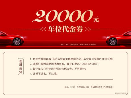 源文件下載【享設(shè)計(jì)】搜索編號(hào)：93370006195909015【地產(chǎn)車(chē)位代金券】