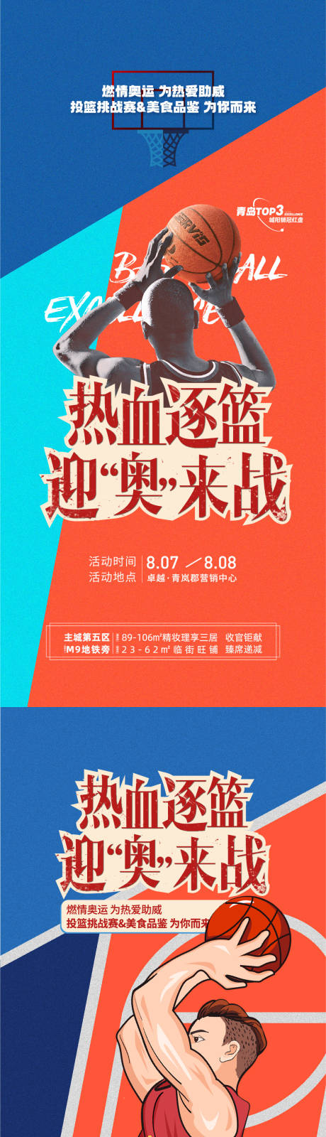 源文件下载【篮球赛奥运会助威海报】编号：20210813212110086