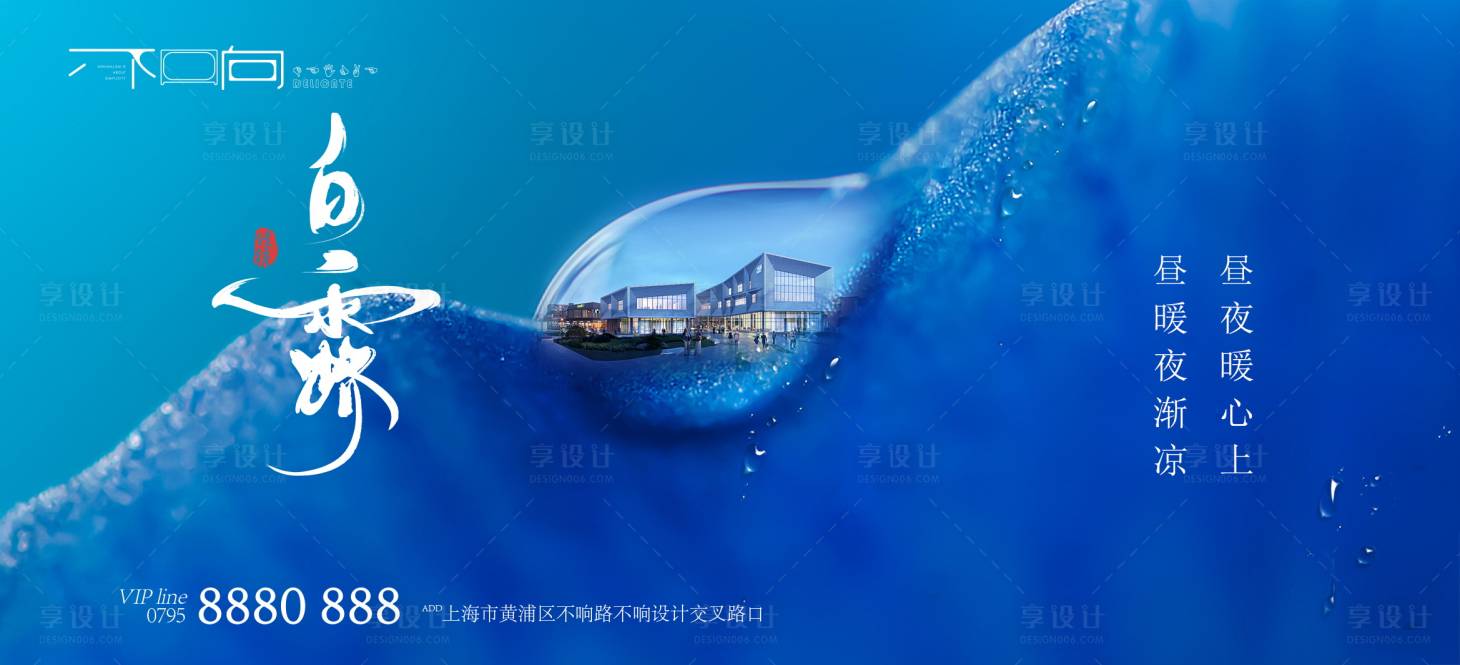 源文件下載【享設計】搜索編號：94380006251505837【地產白露節氣微信海報】