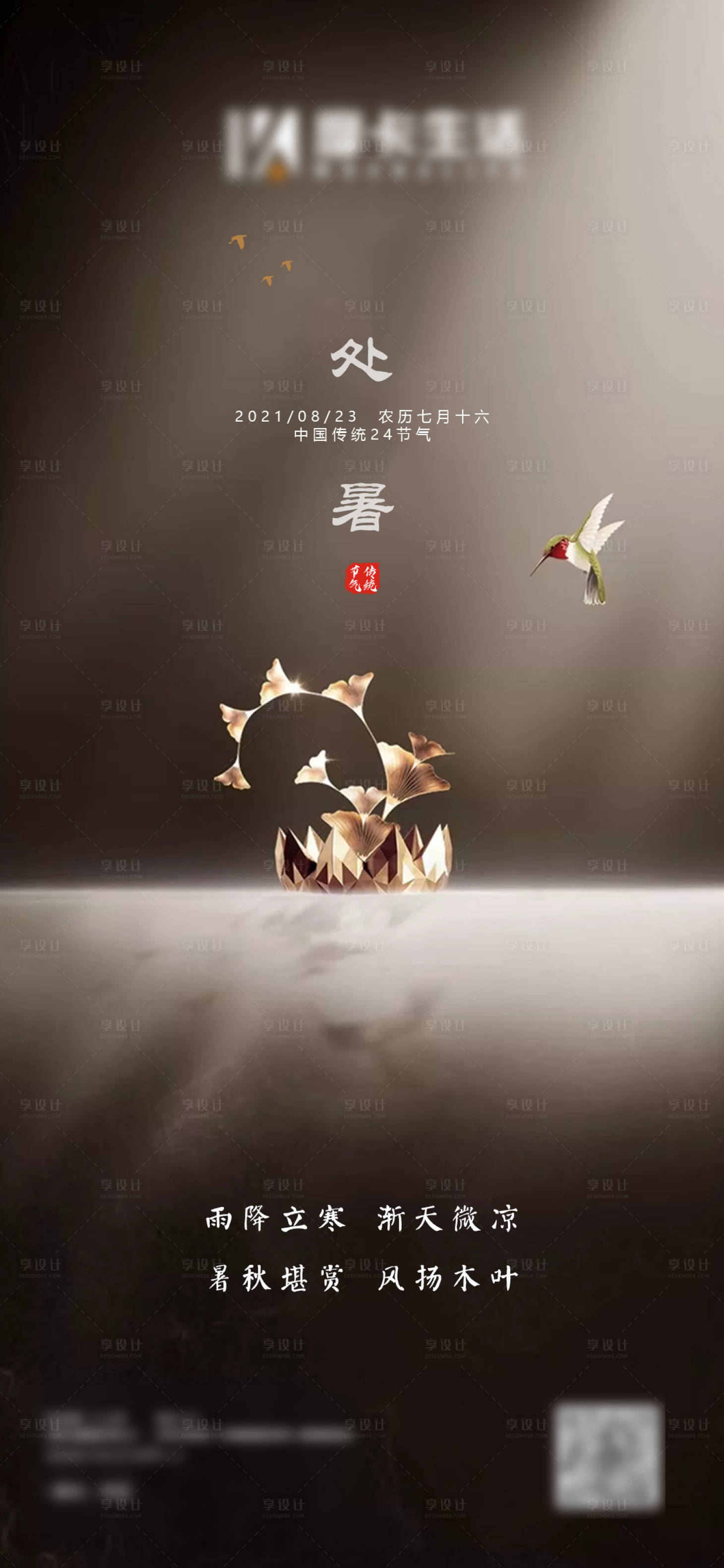 源文件下載【享設(shè)計】搜索編號：23170005981067173【處暑節(jié)氣移動端海報】