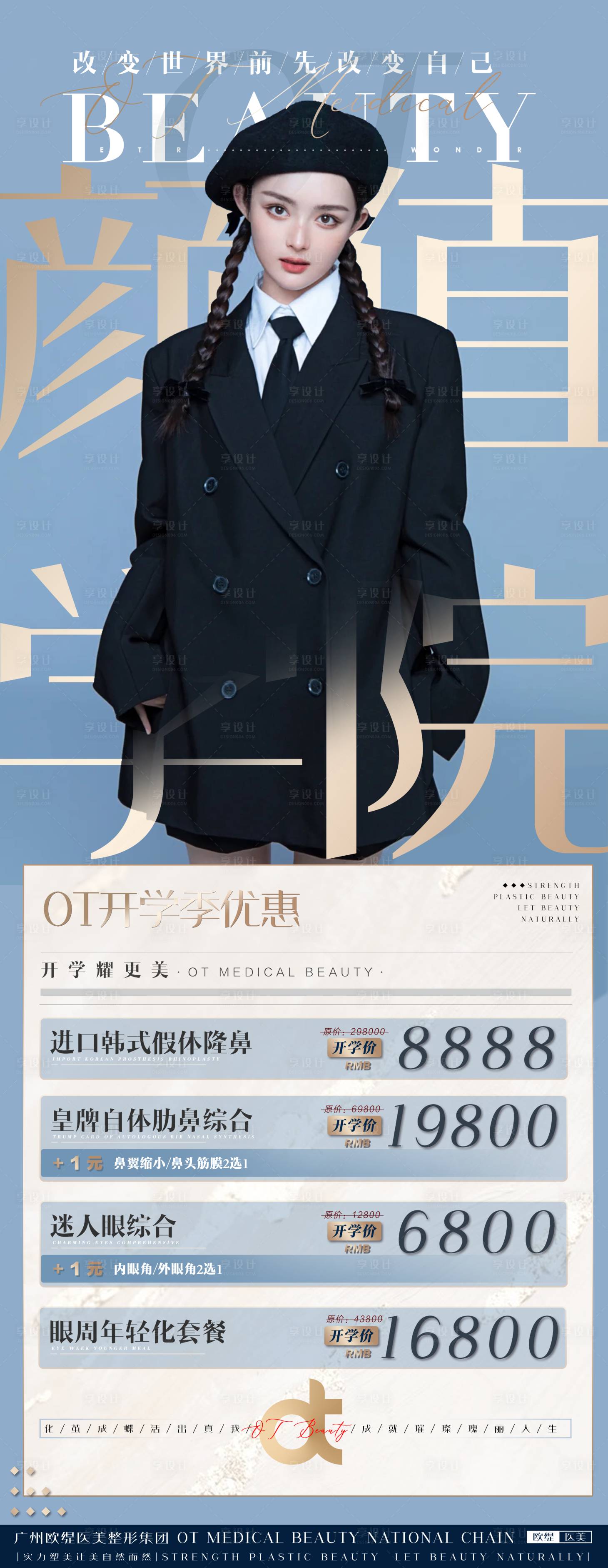 源文件下载【享设计】搜索编号：31290006279092996【颜值学院开学季宣传海报】