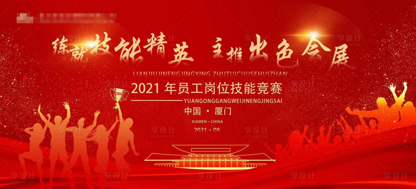 源文件下載【享設計】搜索編號：55900005865409825【員工技能大賽背景展板】