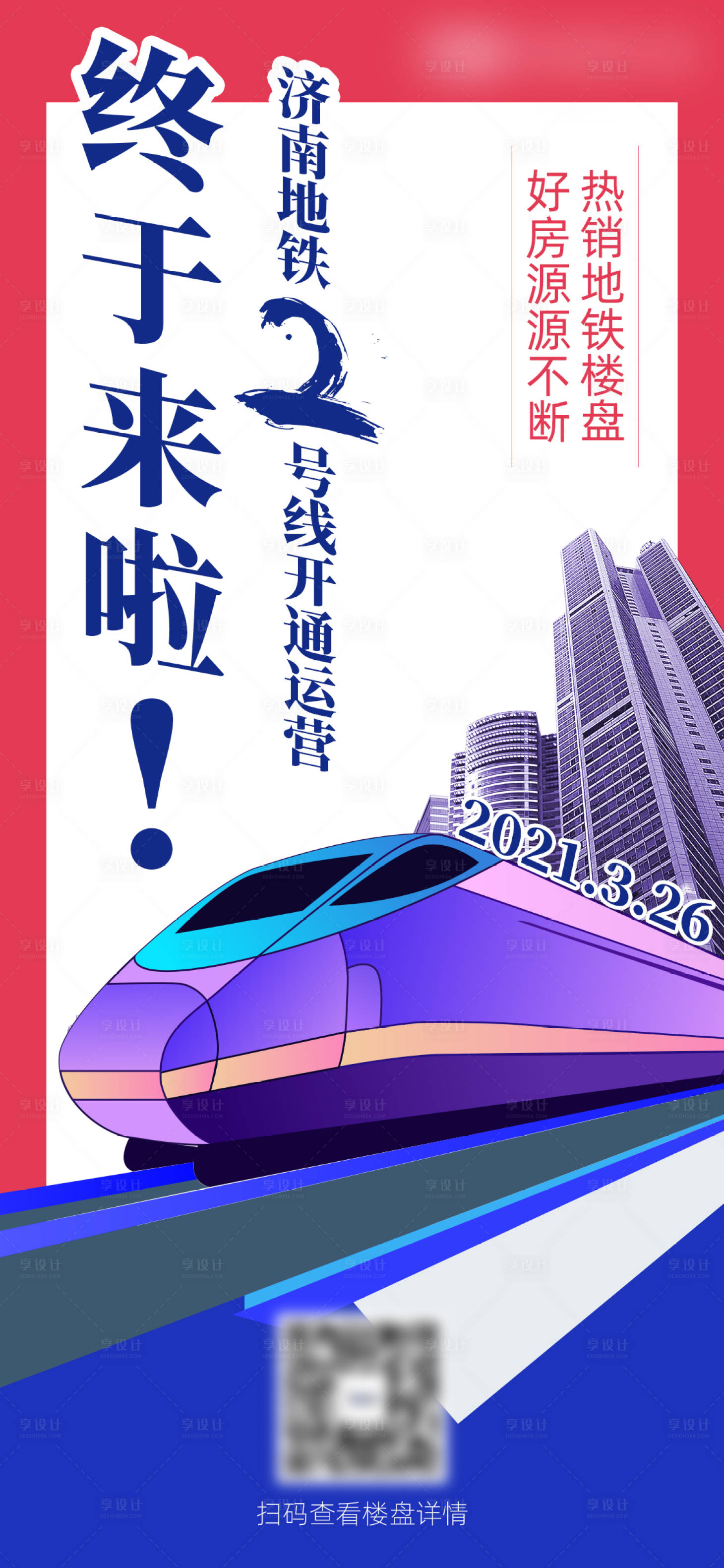 源文件下載【享設(shè)計(jì)】搜索編號(hào)：76530006167005927【房地產(chǎn)地鐵宣傳海報(bào)】