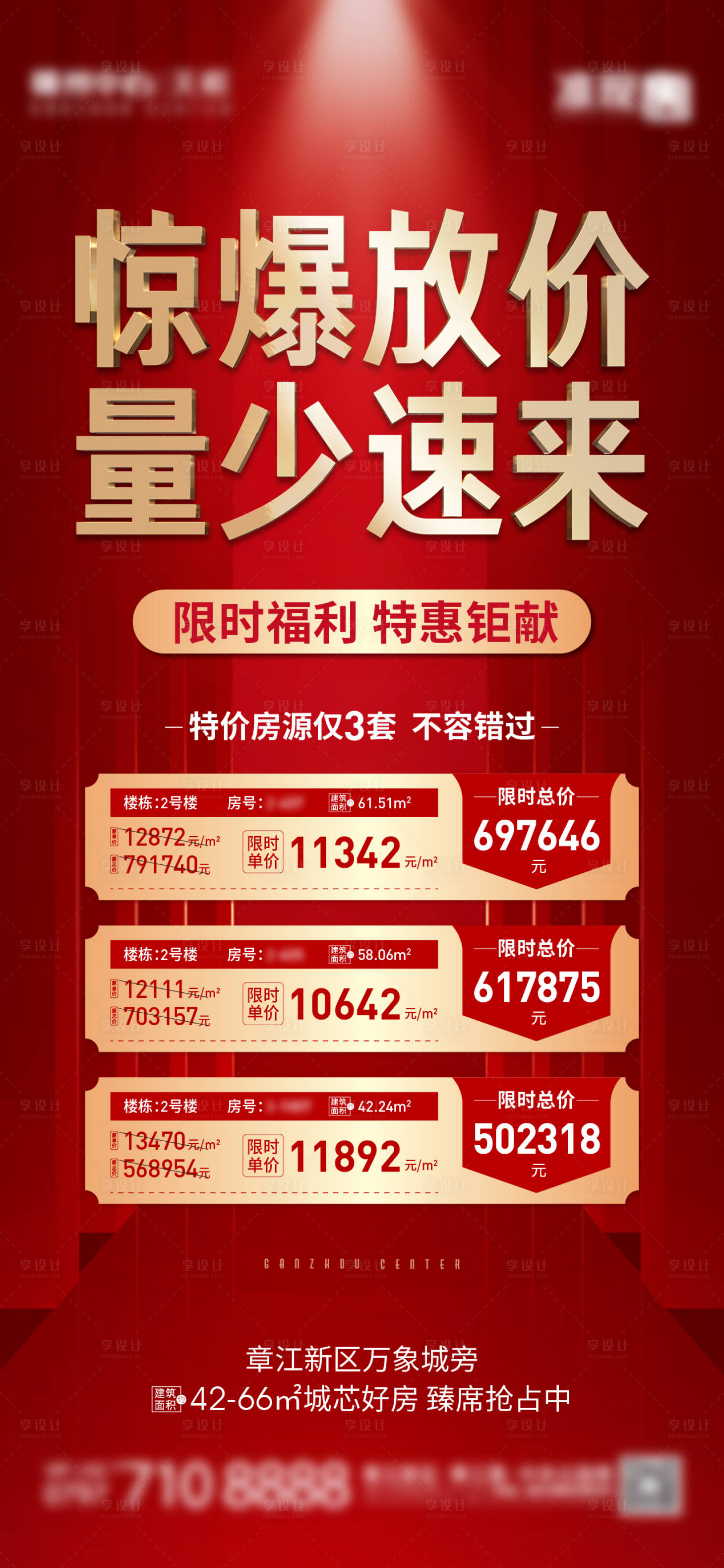 源文件下载【享设计】搜索编号：91960005864545558【特价房海报】