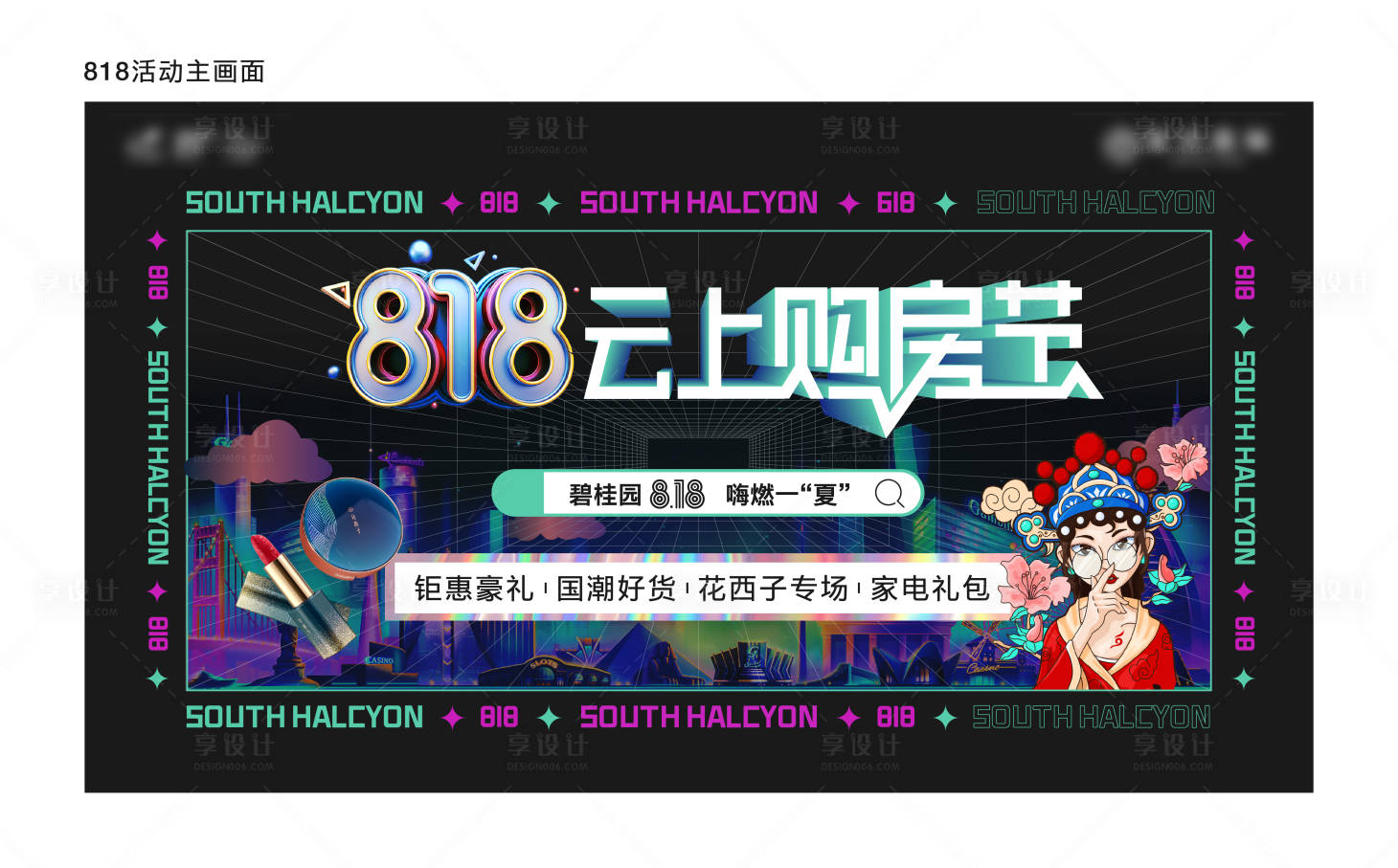 源文件下載【享設計】搜索編號：86510005954672056【地產818購房節海報 】