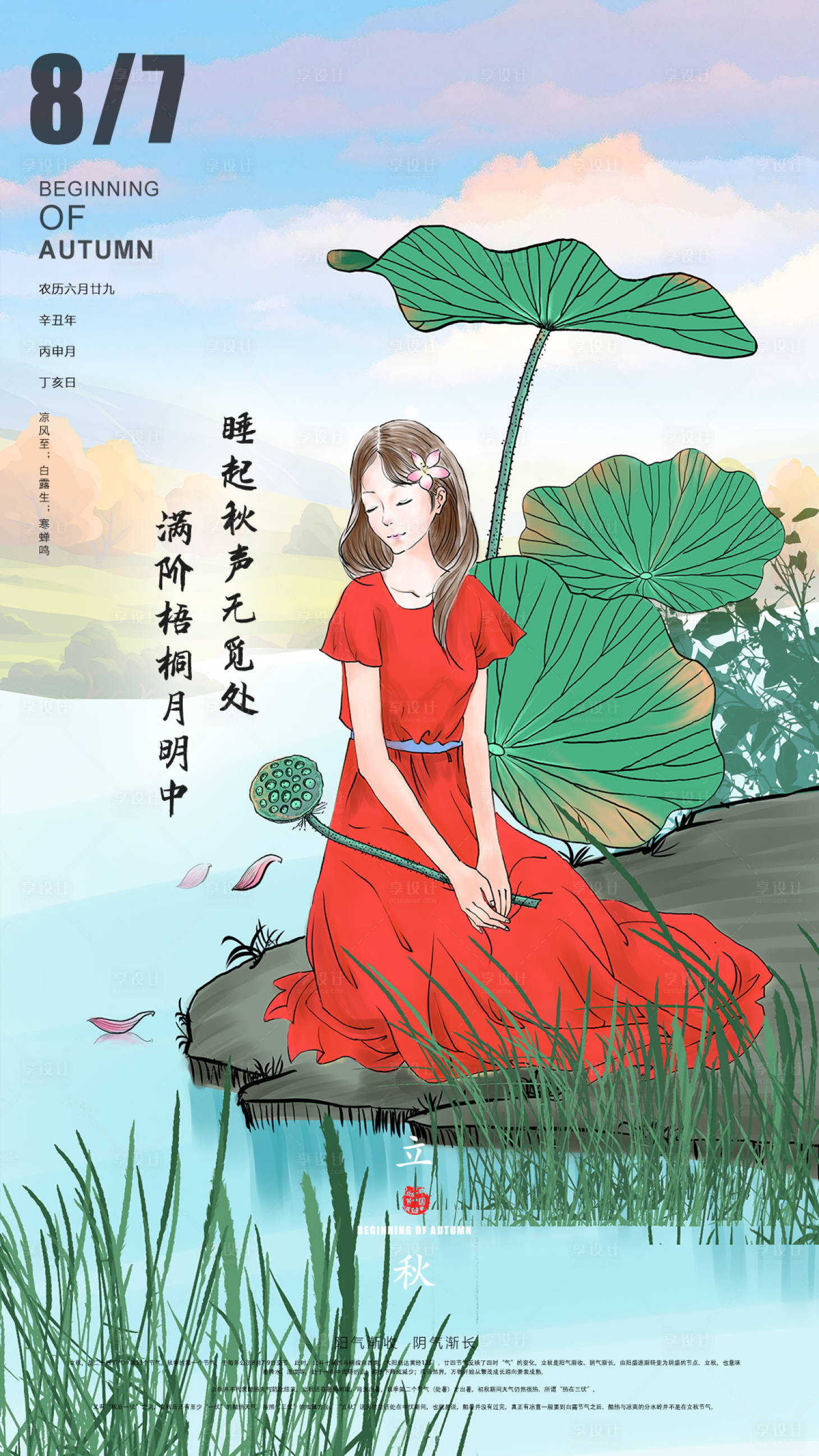 源文件下載【享設計】搜索編號：48550006158488288【立秋海報】