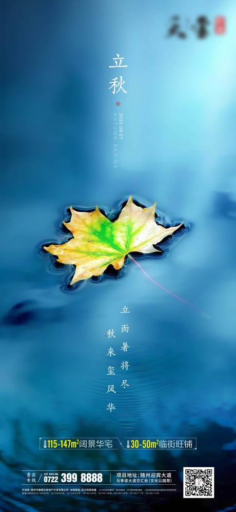 源文件下载【立秋节日海报】编号：54610005923655527