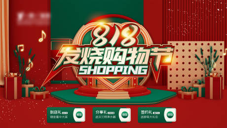 源文件下載【享設(shè)計】搜索編號：29300006035838471【818發(fā)燒購物節(jié)活動展板】