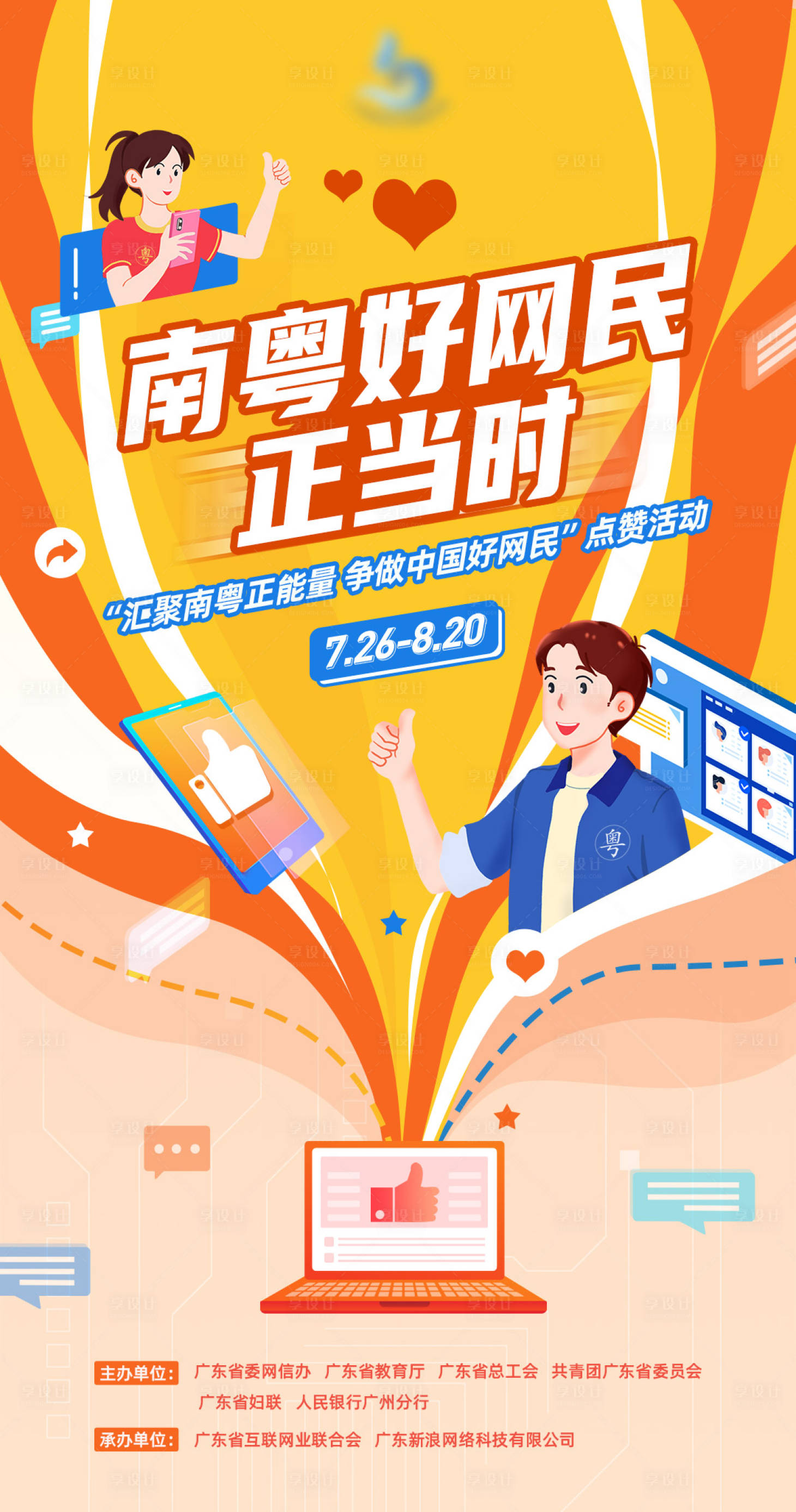 源文件下載【享設計】搜索編號：75600006017007445【南粵好網民線上征集主海報】
